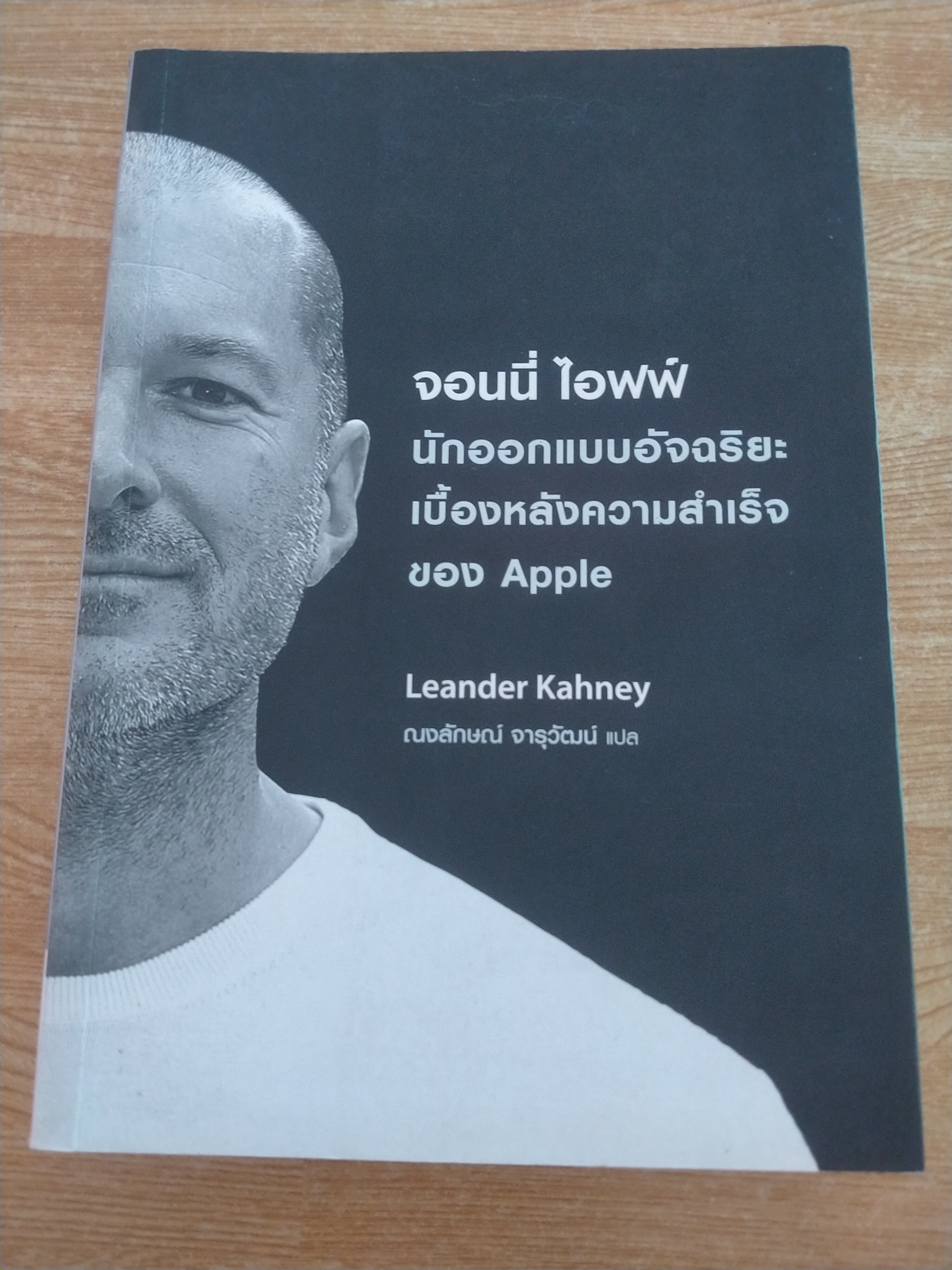 จอนนี่ ไอฟฟ์ นักออกแบบอัจฉริยะเบื้องหลังความสำเร็จของ Apple