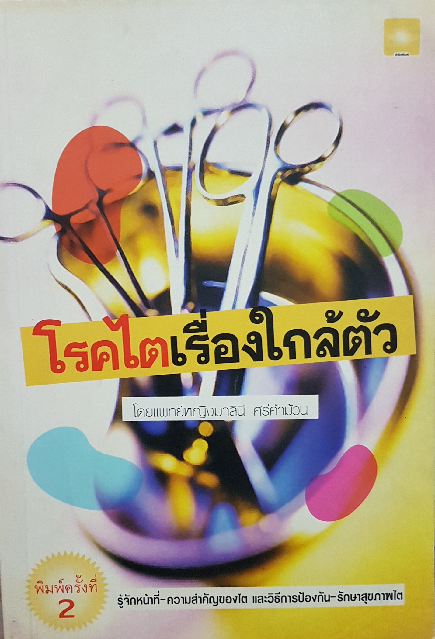 โรคไตเรื่องใกล้ตัว พญ.มาลินี ศรีคำม้วน