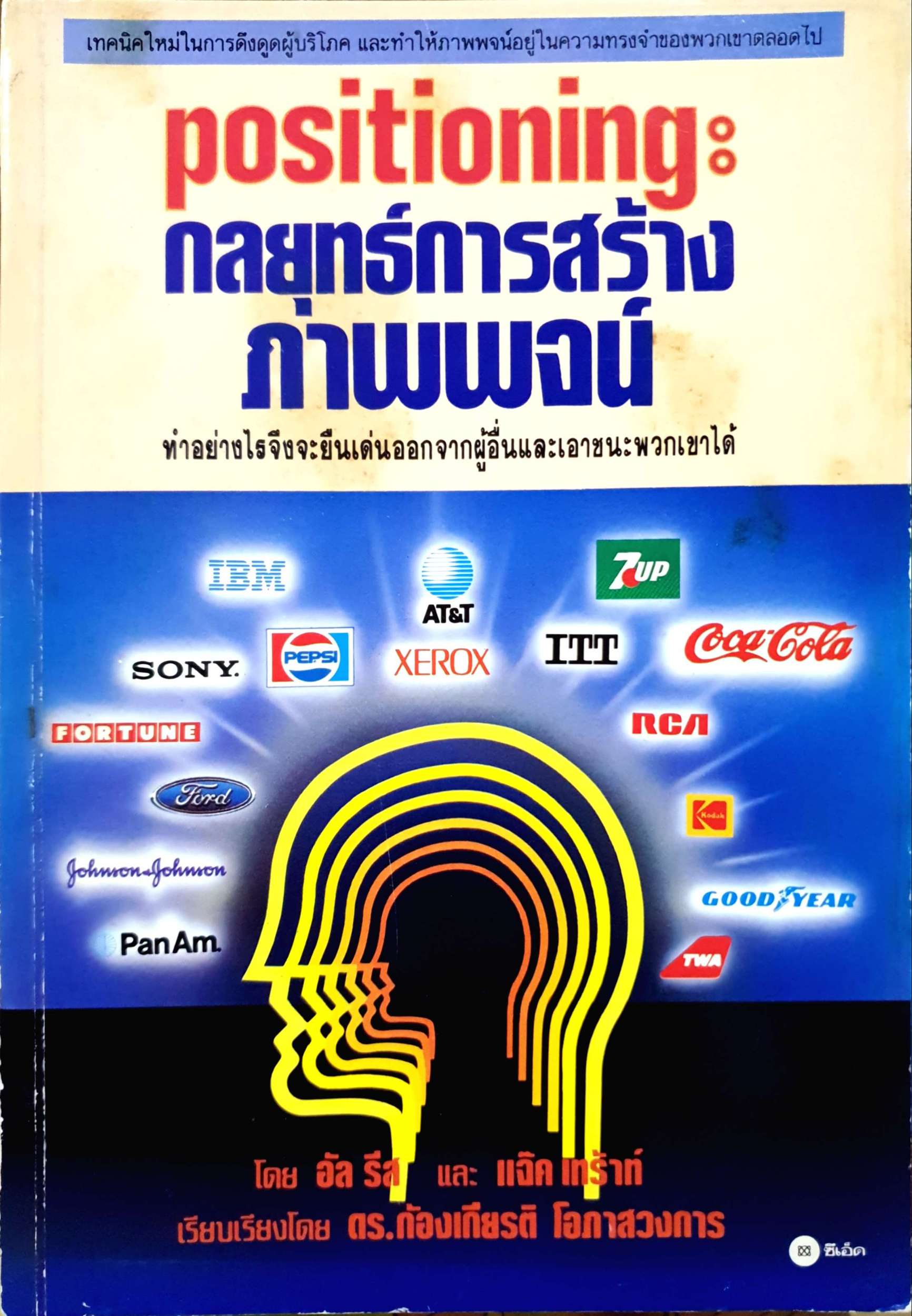 Positioning กลยุทธ์การสร้างภาพพจน์ ทำอย่างไรจึงจะยืนเด่นออกจากผู้อื่นและเอาชนะพวกเขาได้ พิมพ์ปี 2535