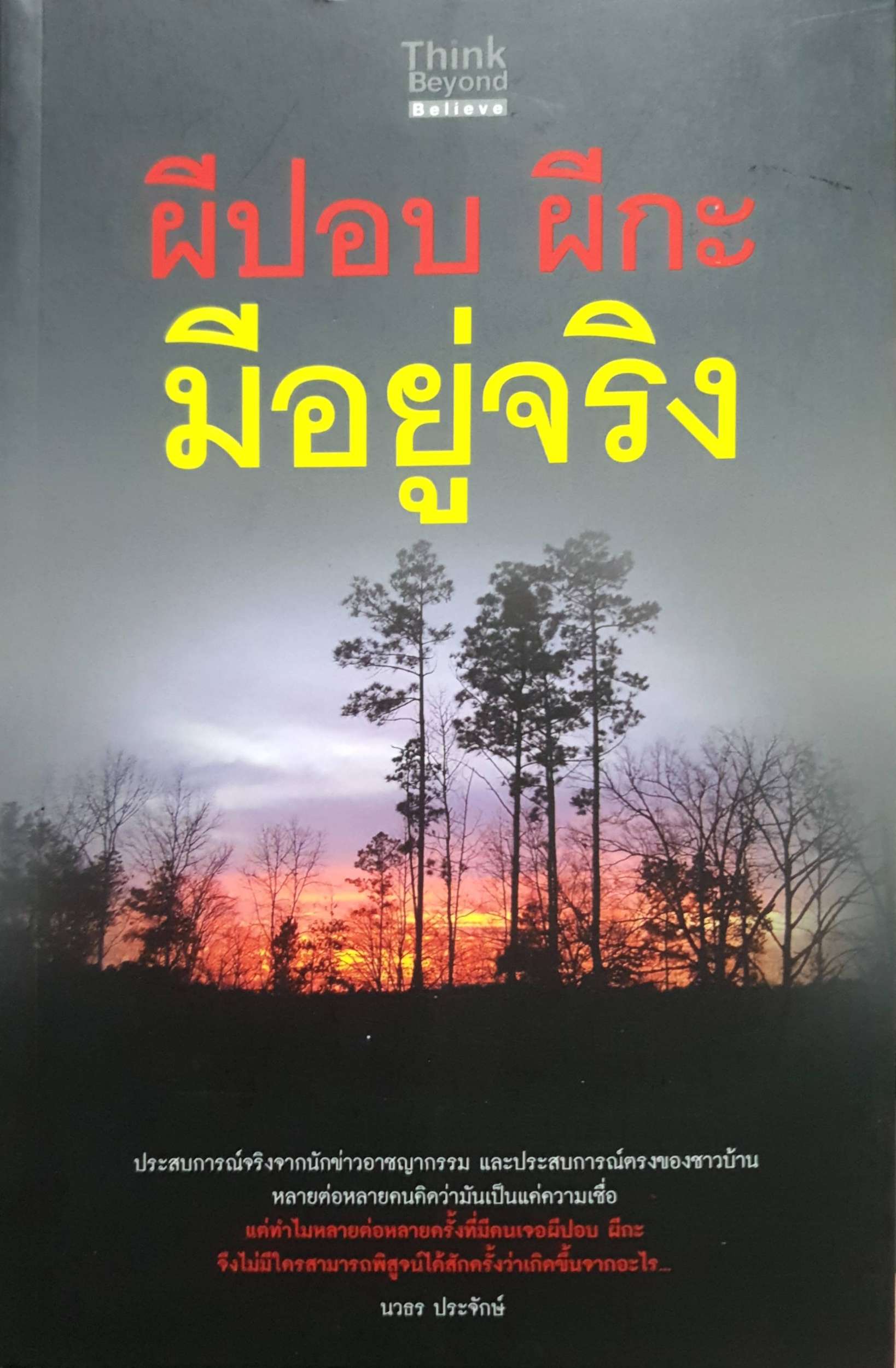 ผีปอบ ผีกะ มีอยู่จริง : นวธร ประจักษ์