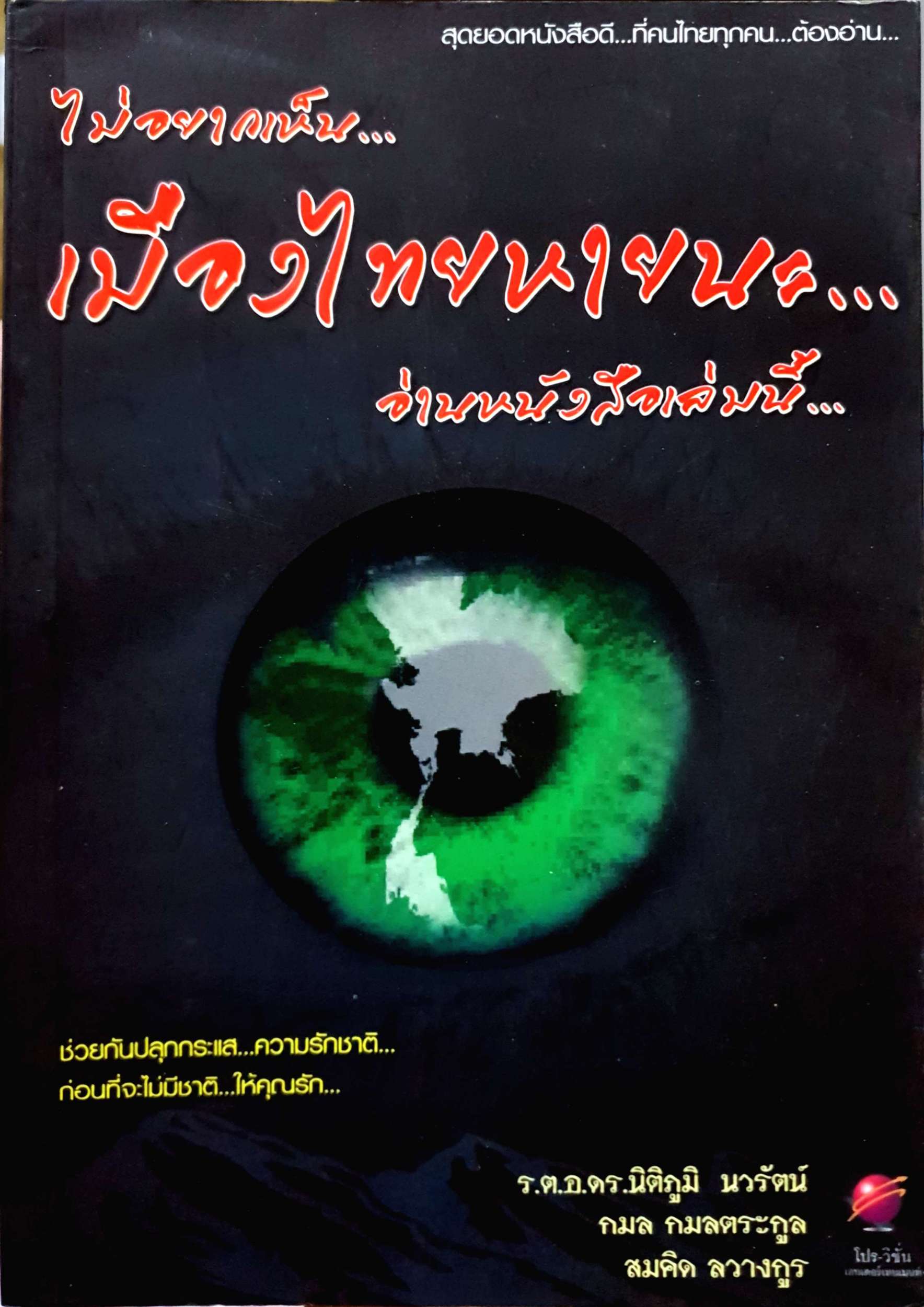 ไม่อยากเห็น...เมืองไทยหายนะ อ่านหนังสือเล่มนี้