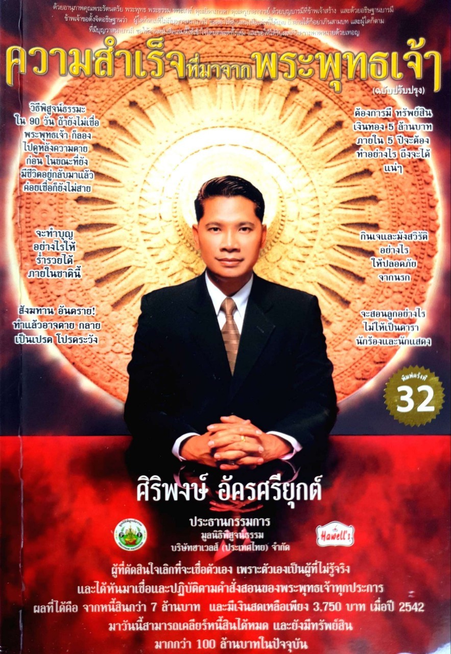 ความสำเร็จที่มาจากพระพุทธเจ้า : ศิริพงษ์ อัครศรียุกต์