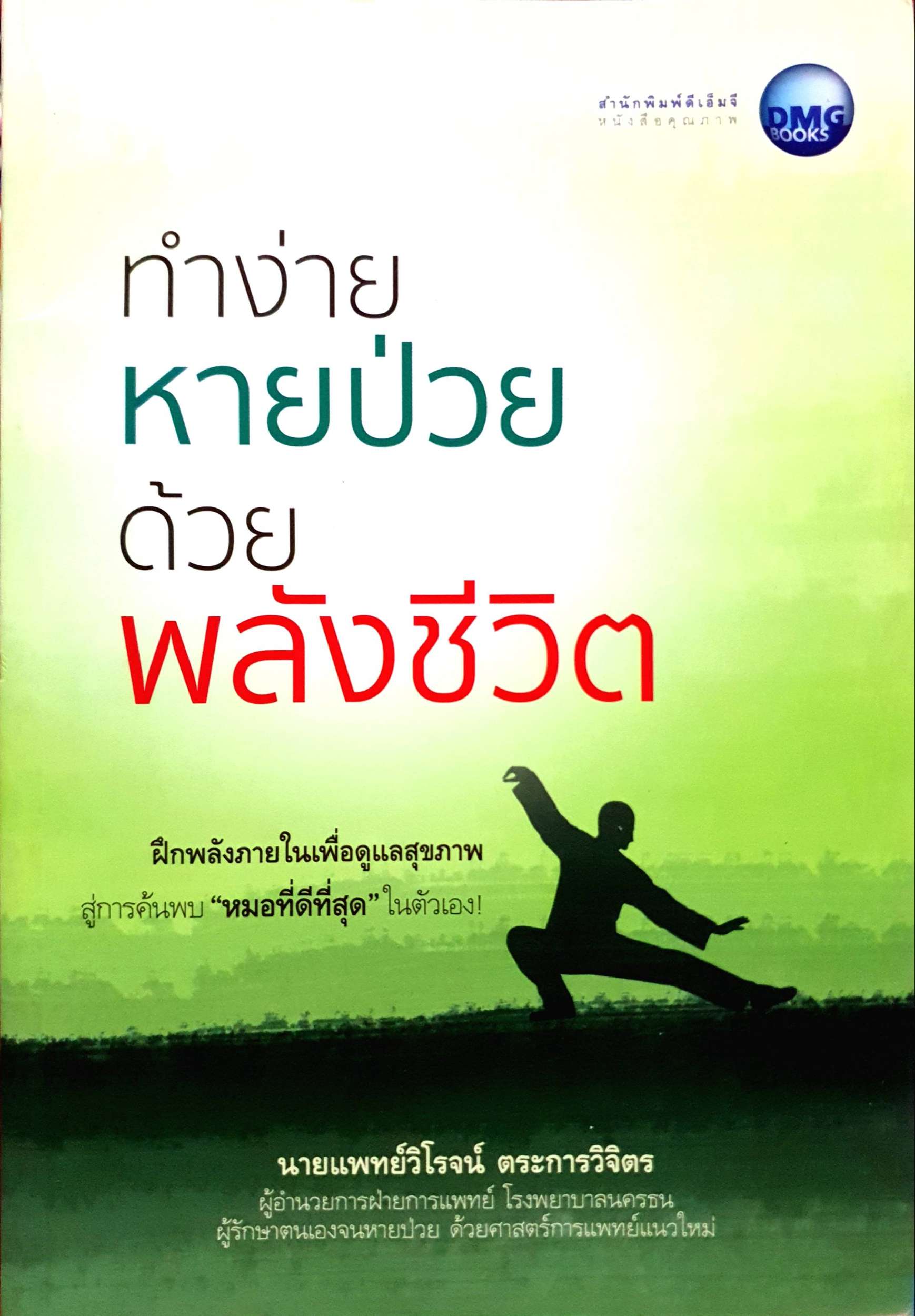 ทำง่ายหายป่วย ด้วยพลังชีวิต : น.พ. วิโรจน์ ตระการวิจิตร