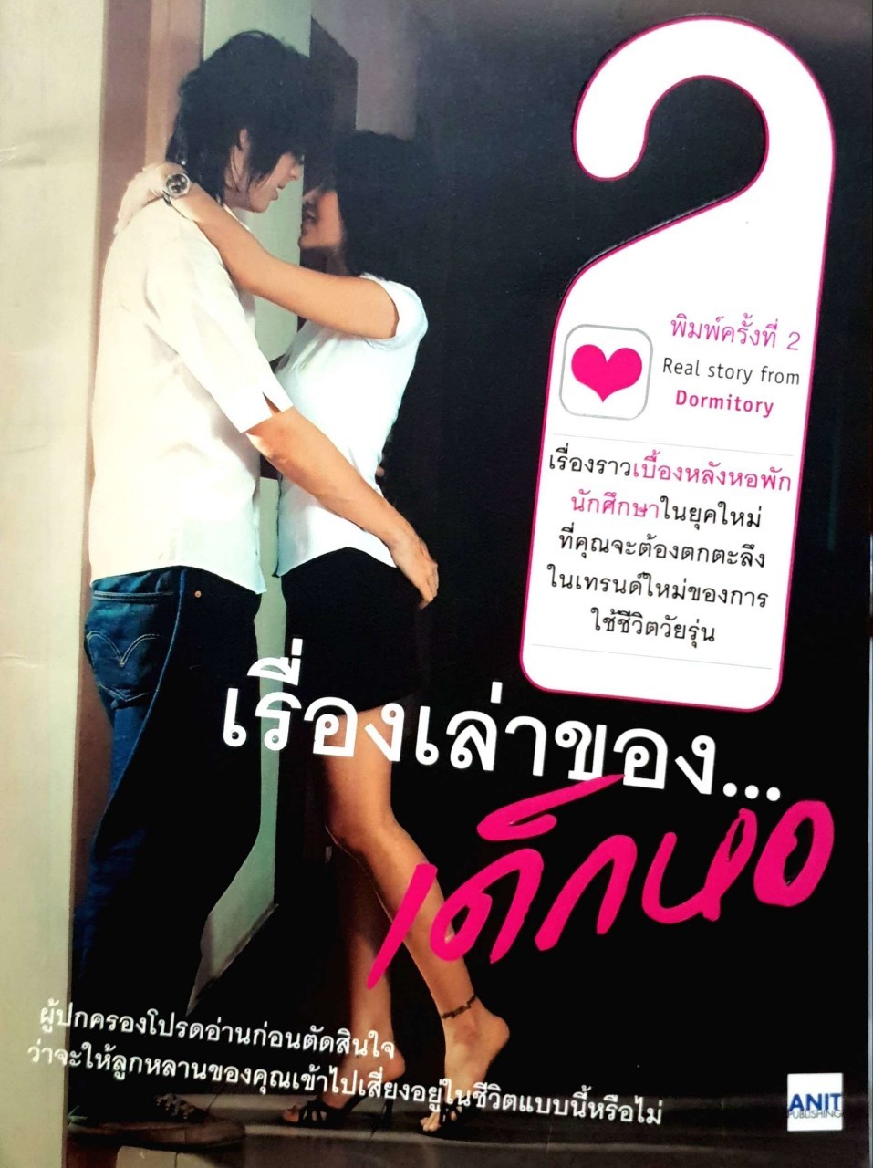 เรื่องเล่าของเด็กหอ Real Story From Dormitory