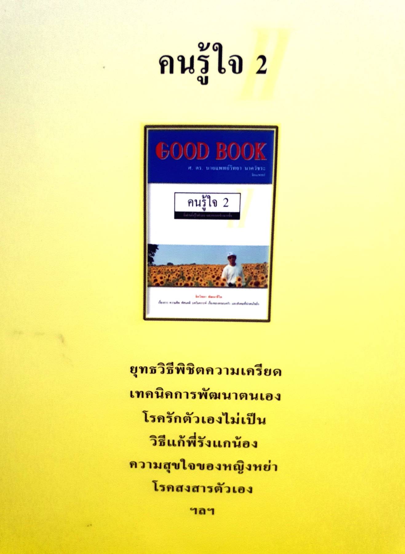 คนรู้ใจ เล่ม 2 ผู้เขียน : วิทยา นาควัชระ