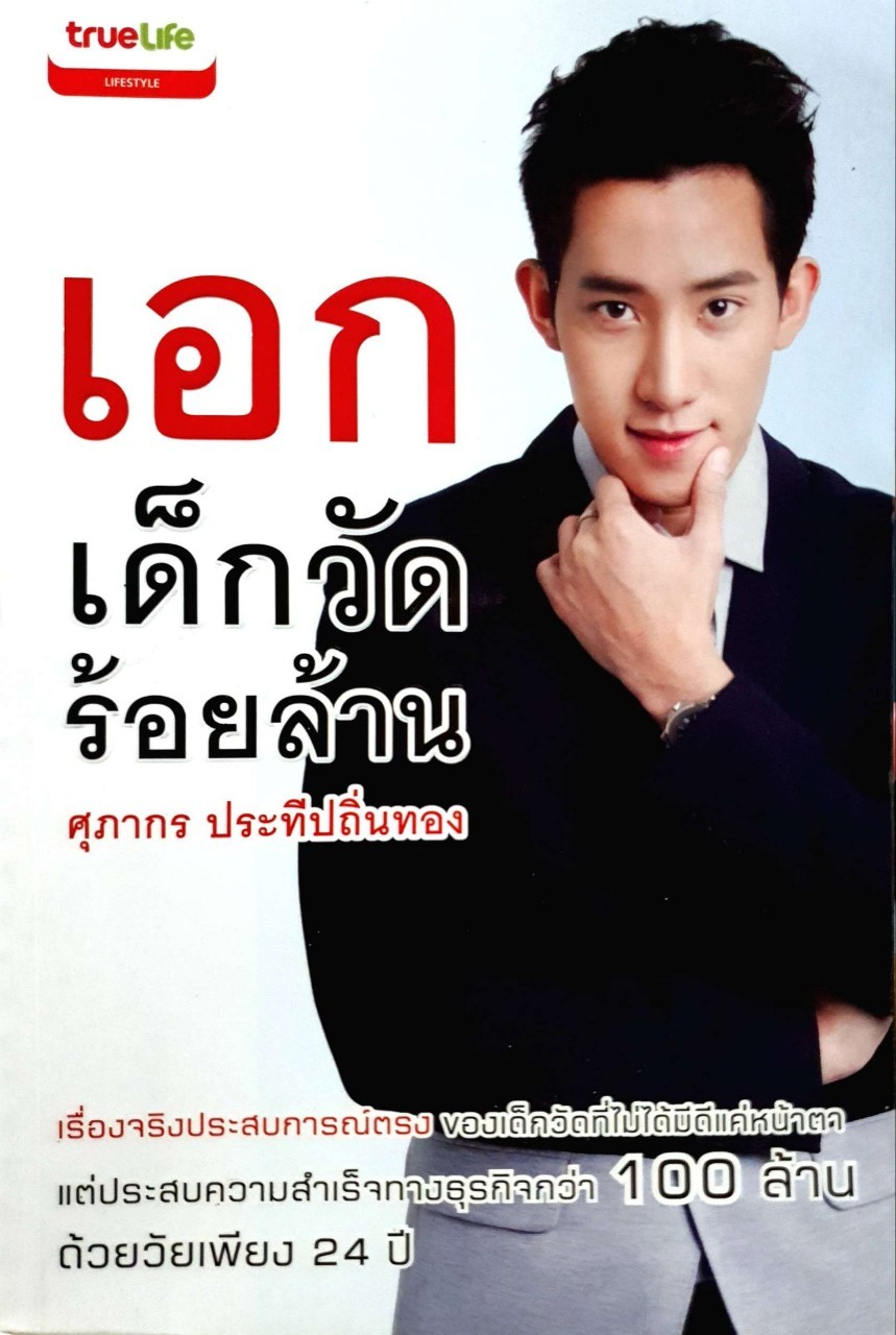 เอก เด็กวัดร้อยล้าน : ศุภากร ประทีปถิ่นทอง