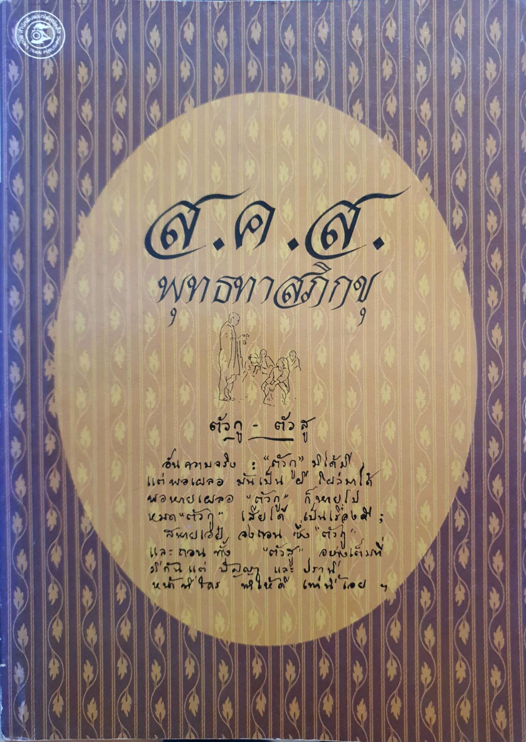 ส.ค.ส พุทธทาสภิกขุ ตัวกู - ตัวสู