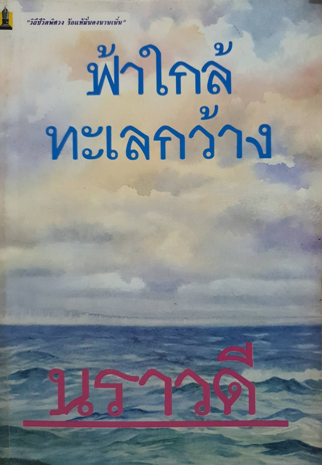 ฟ้าใกล้ ทะเลกว้าง นวนิยายเรื่องยาวที่สะท้อนถึงชีวิตความเป็นอยุ่ของคนภาคใต้ โดย: นราวดี