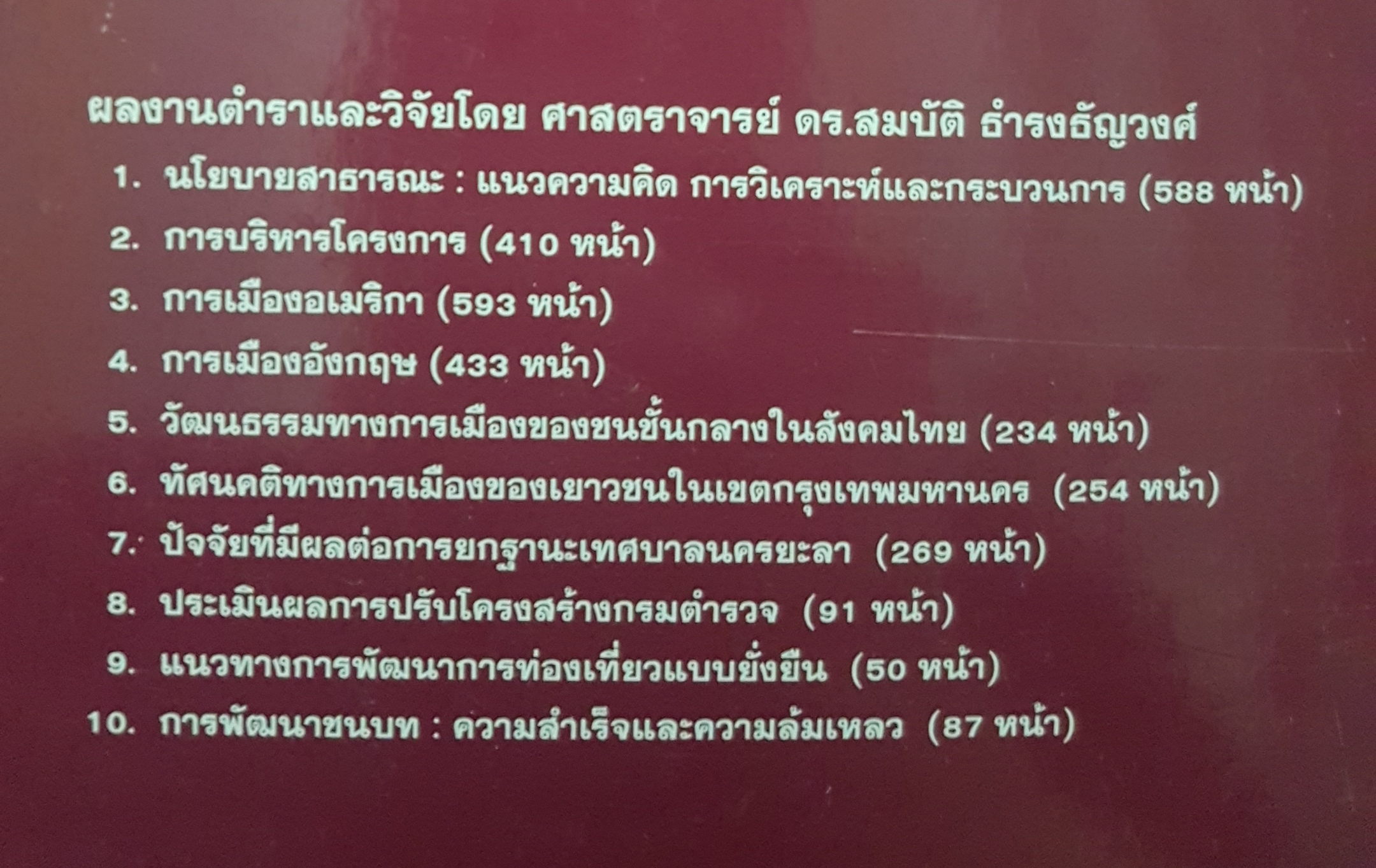การเมืองแนวความคิดและการพัฒนา ศาสดาจารย์ ดร.สมบัติ ธำรงธัญวงศ์