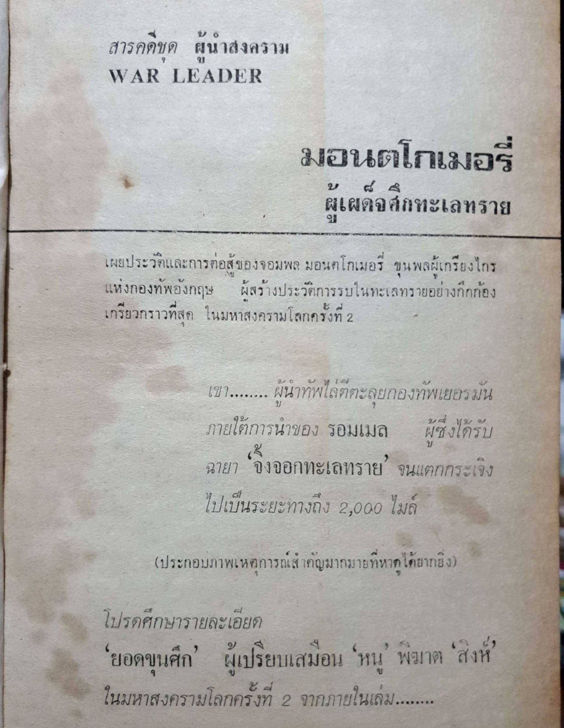มอนตโกเมอรี่ ผู้เผด็จศึกทะเลทราย สารคดีชุด ผู้นำสงคราม War Leader พิมพ์ปี 2520 ปกแข็ง