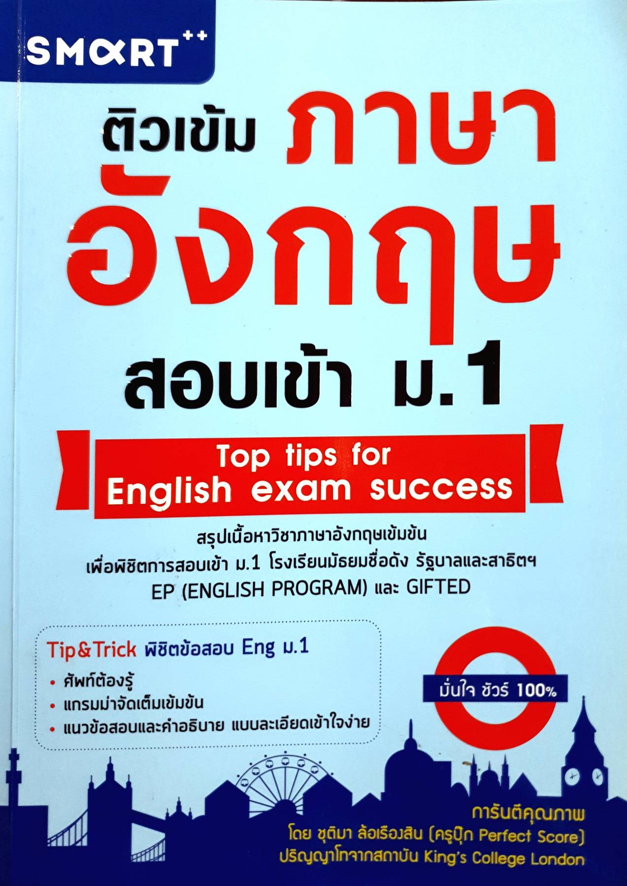 ติวเข้ม ภาษาอังกฤษ สอบเข้า ม.1 (มีเขียนปากกา เกือบทั้งเล่ม) Top tips for English exam success