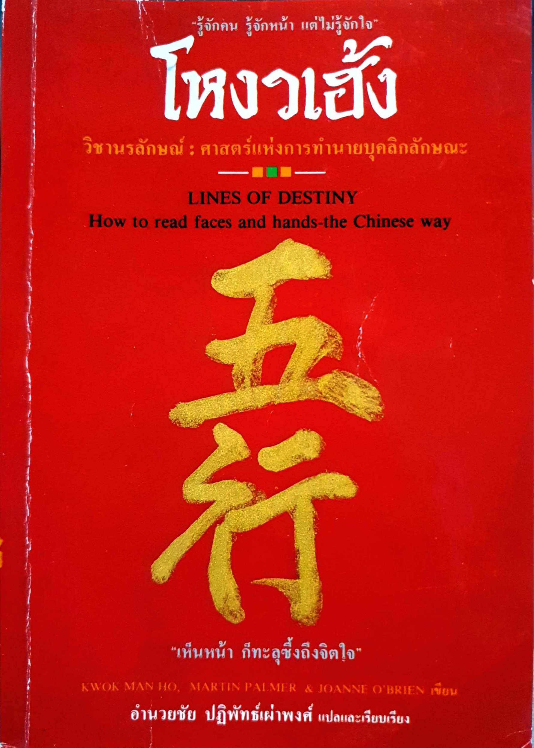 รู้จักคน รู้จักหน้า แต่ไม่รู้จักใจ โหงวเฮ้ง วิชานรลักษณ์ : ศาสตร์แห่งการทำลายบุคลิกลักษณะ พิมพ์ปี 2523