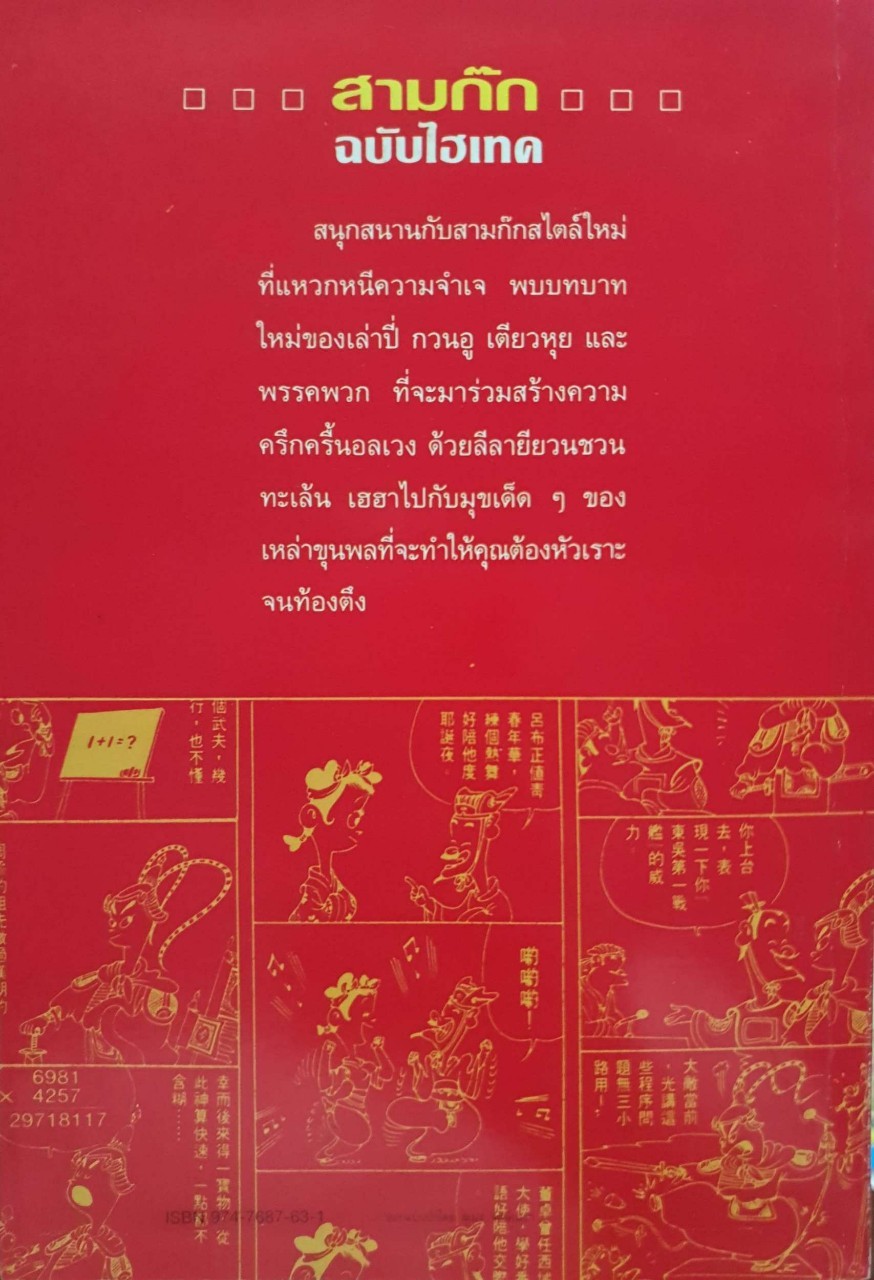 สามก๊ก ฉบับไฮเทค : ไช่จื้อจง / อดุลย์ รัตนมั่นเกษม