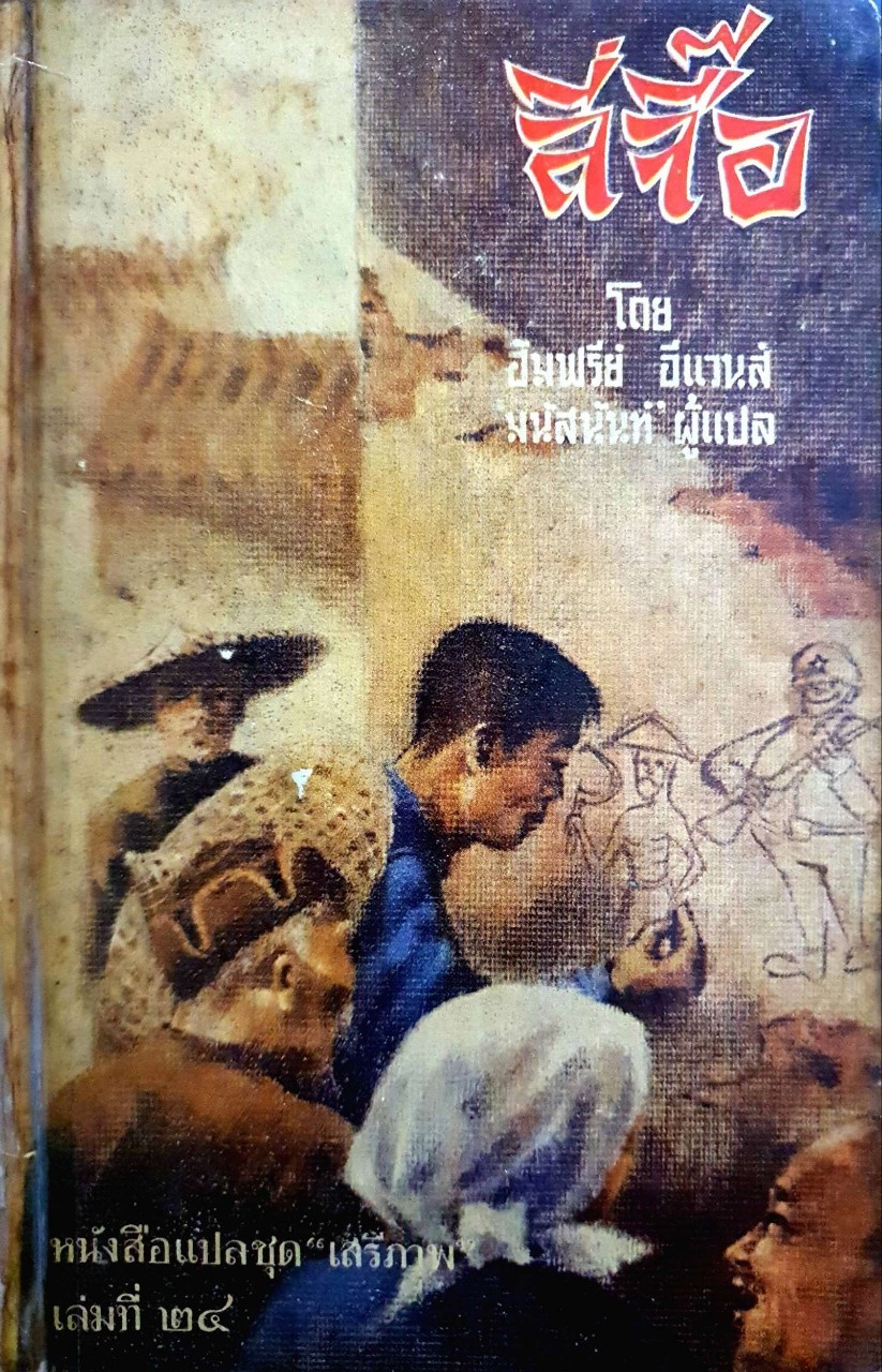 ลี่จื๊อ หนังสือแปลชุดเสรีภาพ เล่มที่ ๒๔ : ฮัมฟรีย์ อีแวนส์ / มนัสนันท์ พิมพ์ปี 2512
