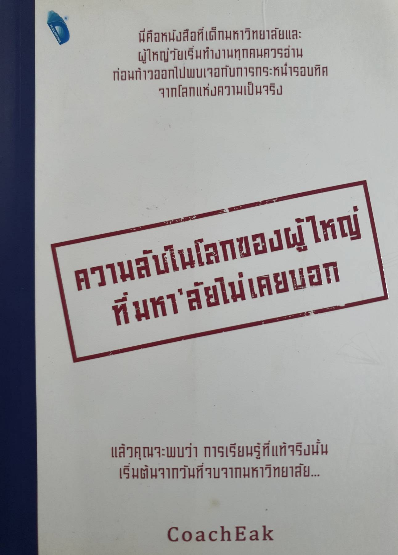 ความลับในโลกของผู้ใหญ่ ที่มหา'ลัยไม่เคยบอก