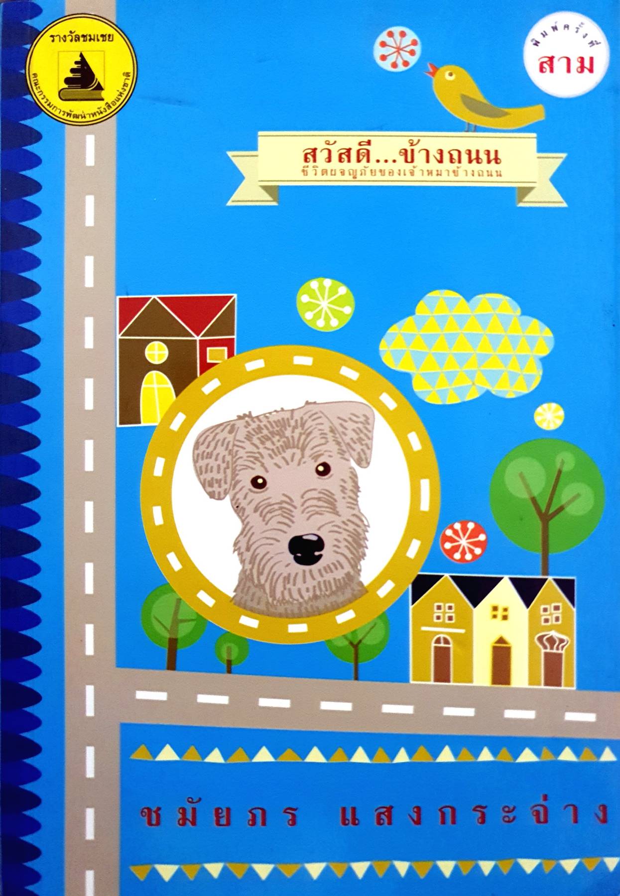 สวัสดี...ข้างถนน โดย ชมัยภร แสงกระจ่าง