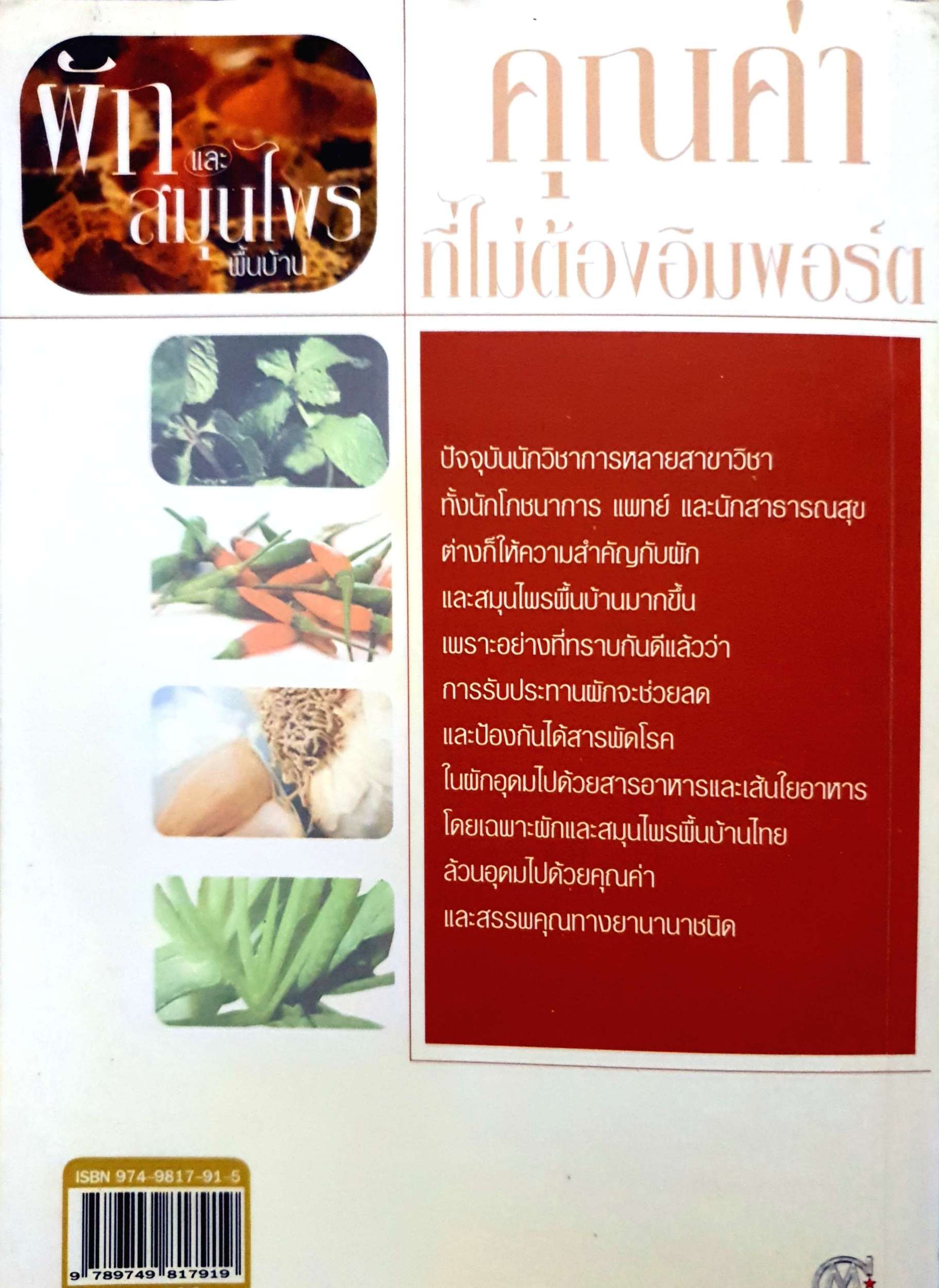 ผักและสมุนไพรพื้นบ้าน