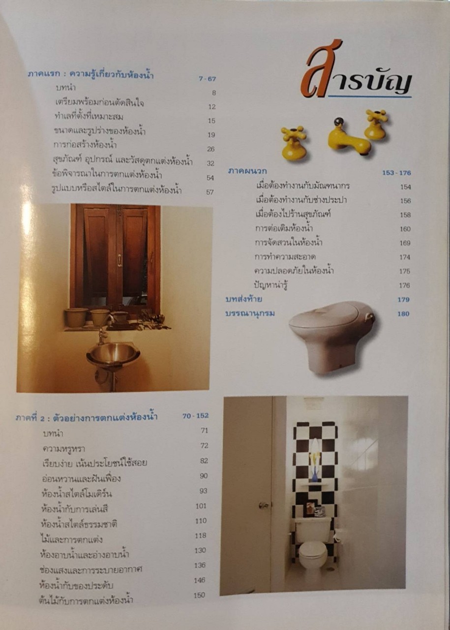 คู่มือการจัดตกแต่งห้องน้ำ : สำนักพิมพ์บ้านและสวน