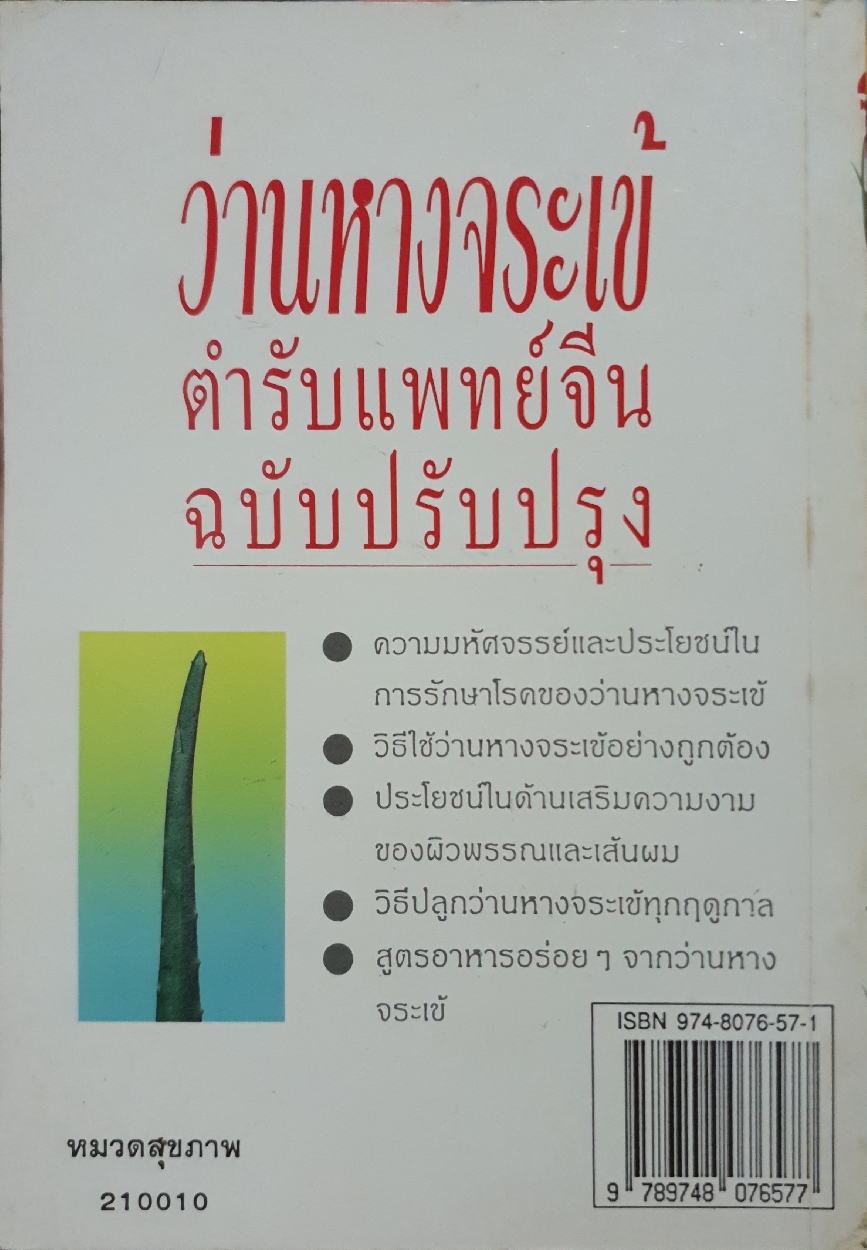 ว่านหางจระเข้ สำหรับแพทย์จีน ฉบับปรับปรุง : อดุลย์ รัตนมั่นเกษม แปล