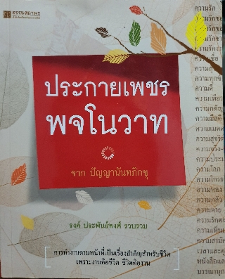 ประกายเพชร พจโนวาท ปัญญา นันทภิกขุ รงค์ ประพันธ์พงศ์ รวบรวม