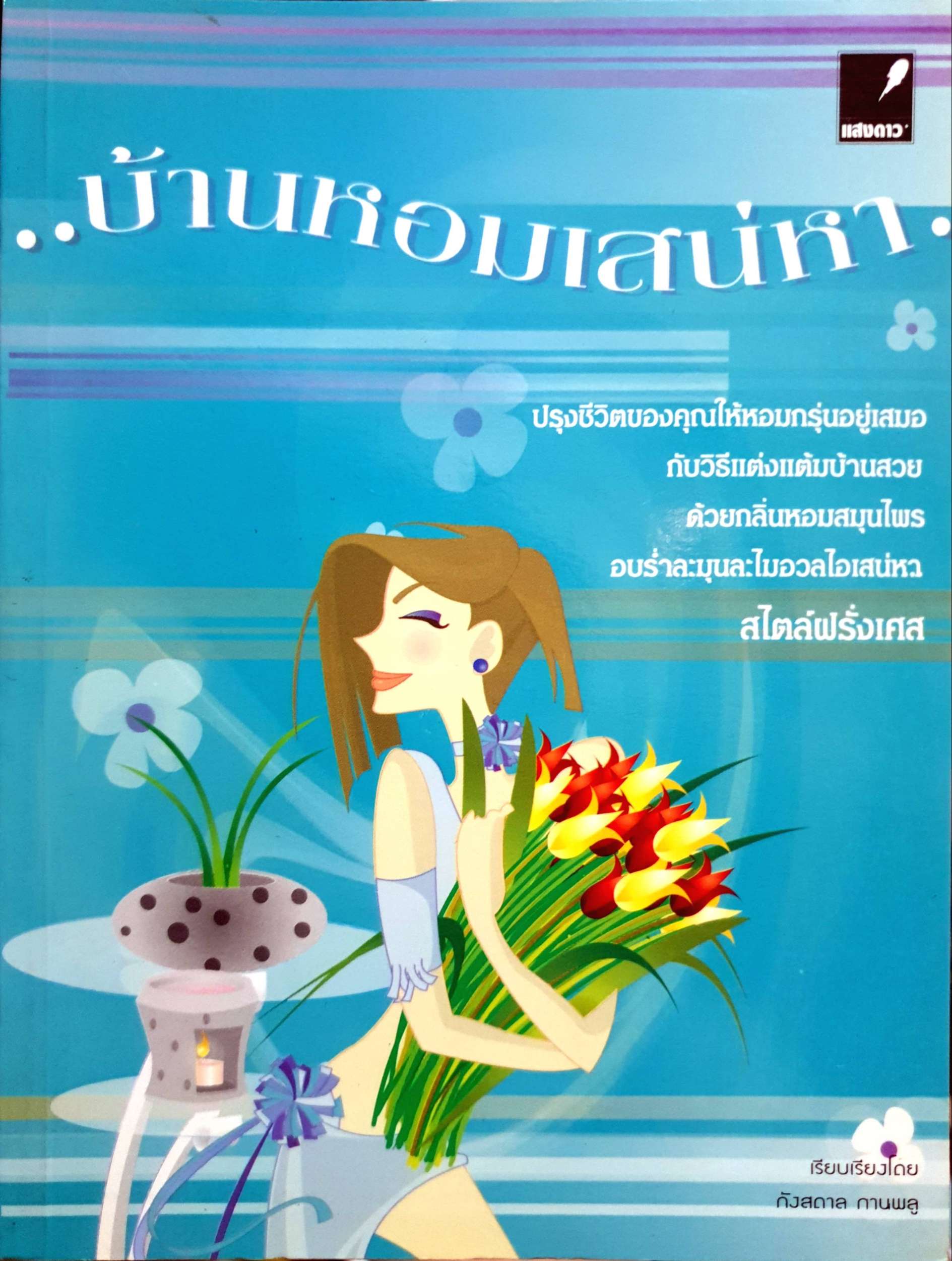 บ้านหอมเสน่หา : กังสดาล กานพลู