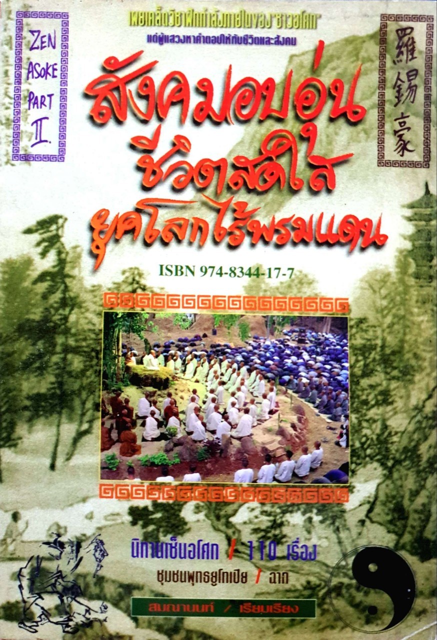สังคมอบอุ่น ชีวิตสดใส ยุคโลกไร้พรมแดน. :: นิกายเซ็นอโศก Zen Asoka Part II :: สมณานนท์