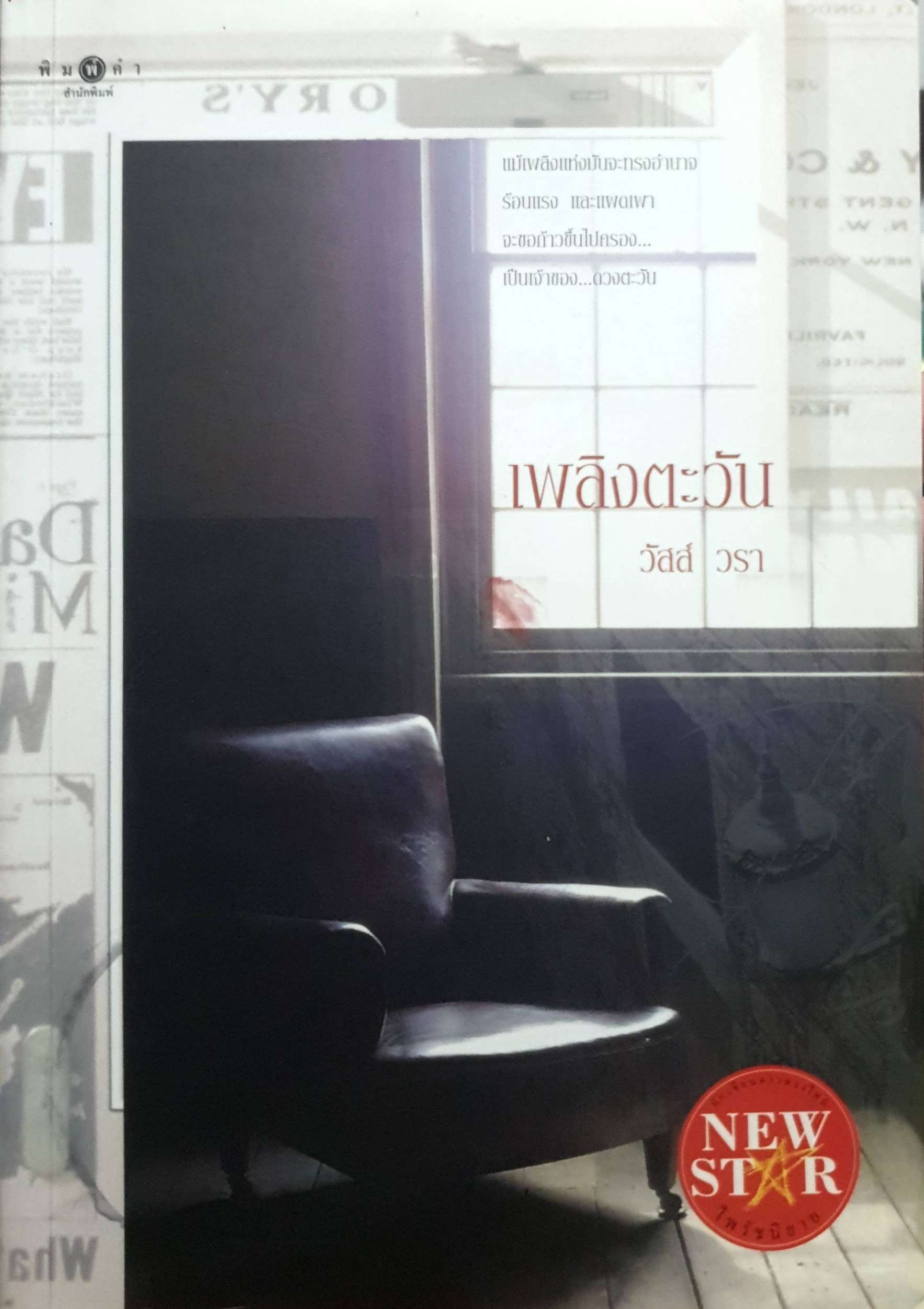 เพลิงตะวัน : วัสส์ วรา