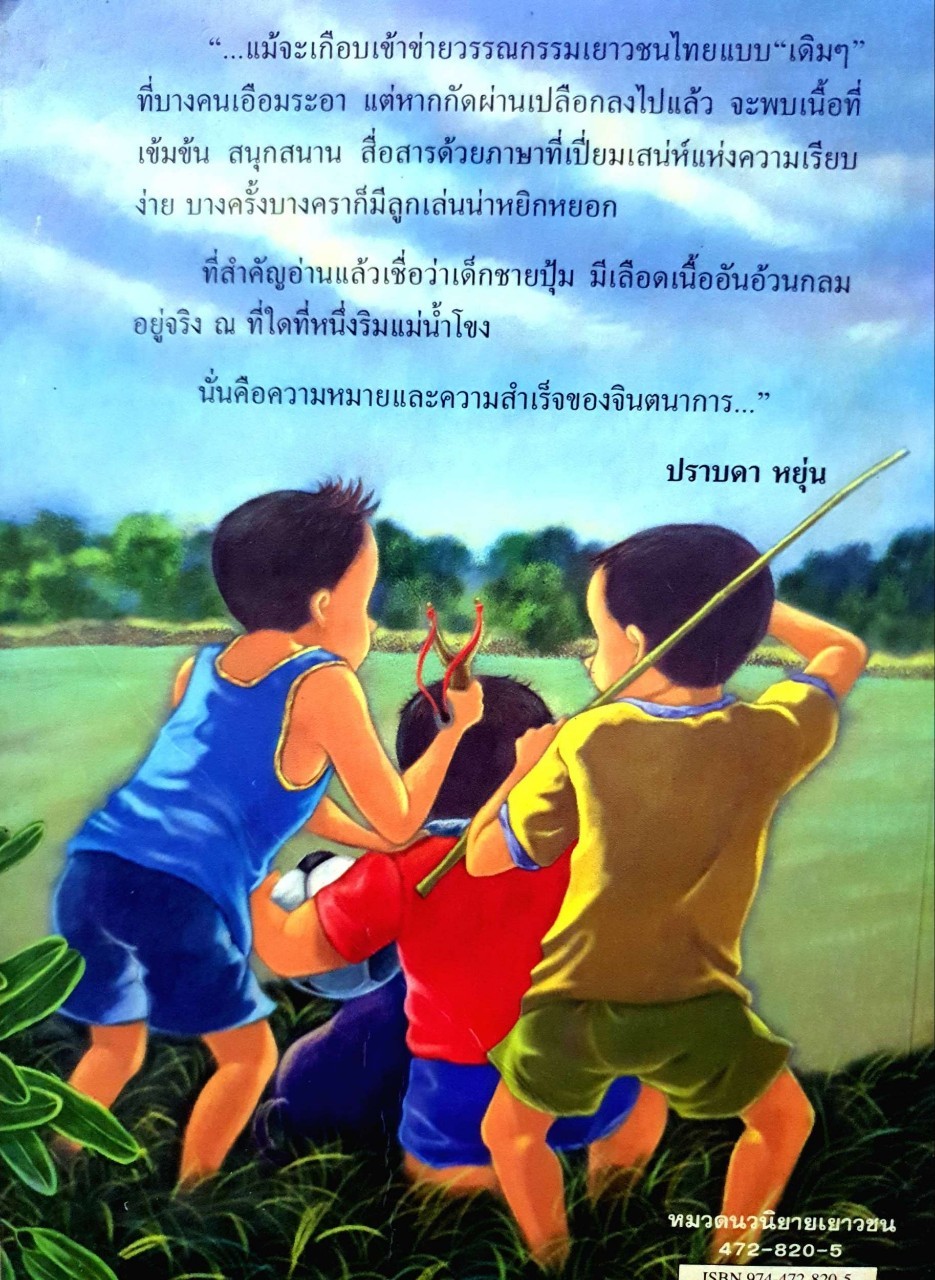 ลูกแม่น้ำโขง : เขมชาติ