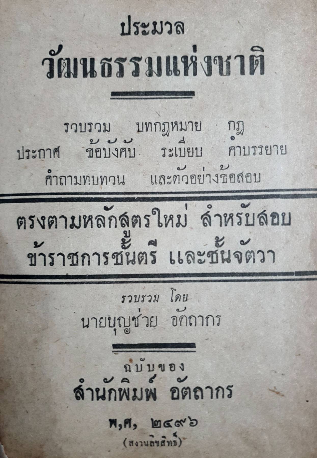 ประมวลวัฒนธรรมแห่งชาติ รวบรวม บทกฎหมาย กฎ ประกาศ ข้อบังคับ ระเบียบ คำบรรยาย คาถามทบทวน และตัวอย่างข้อสอบ โดย นายบุญช่วย อัตถากร 2496