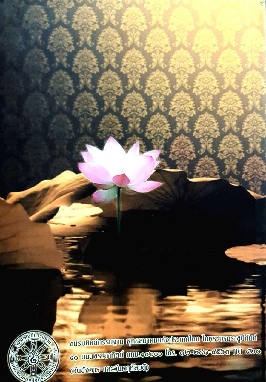 การบริหารทางจิตสำหรับผู้ใหญ่ : พระนิพนธ์ สมเด็จพระญาณสังวร สมเด็จพระสังฆราชสกลมหาปรินายก