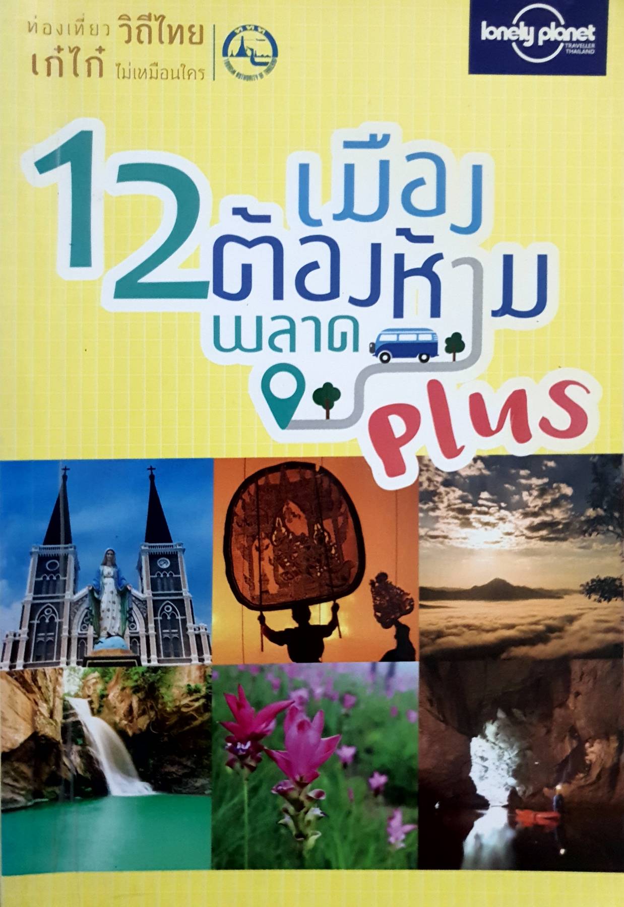 12 เมืองต้องห้ามพลาด Plus