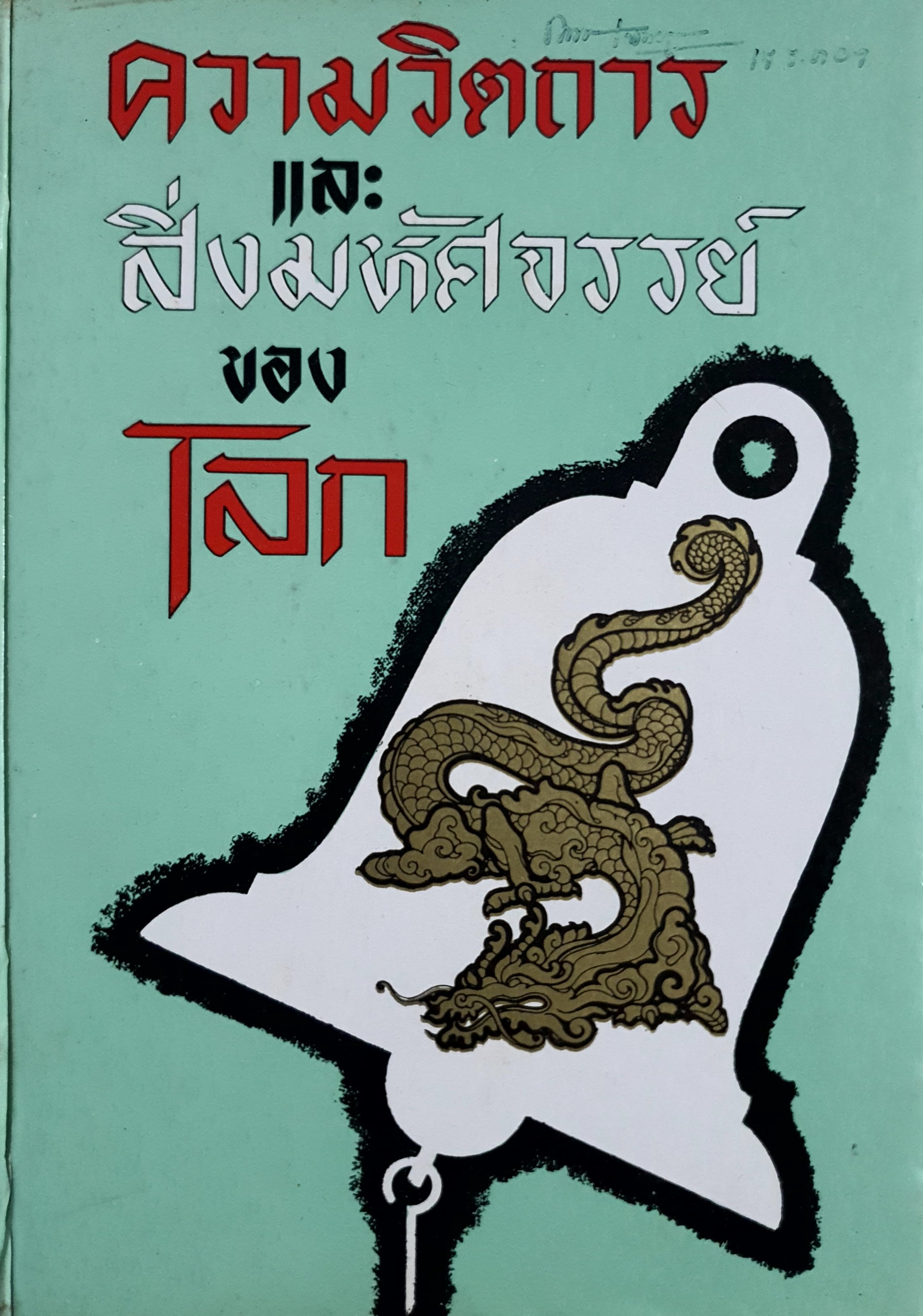 ความวิตถารและสิ่งมหัศจรรย์ของโลก วิสันต์ บันทะวงศ์ พิมพ์ปี 2509