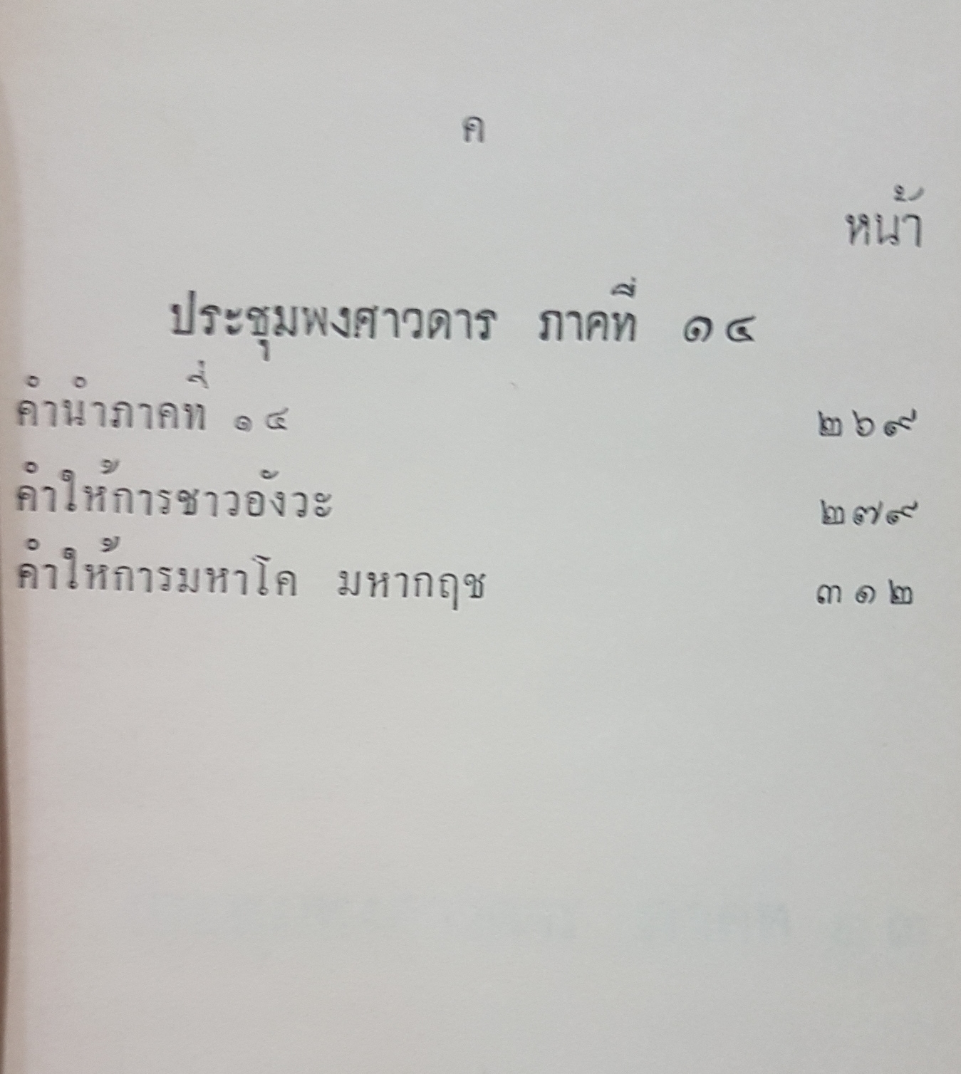 ประชุมพงศาวดาร เล่ม 11 พิมพ์ครั้งที่ 1 พ.ศ.2507