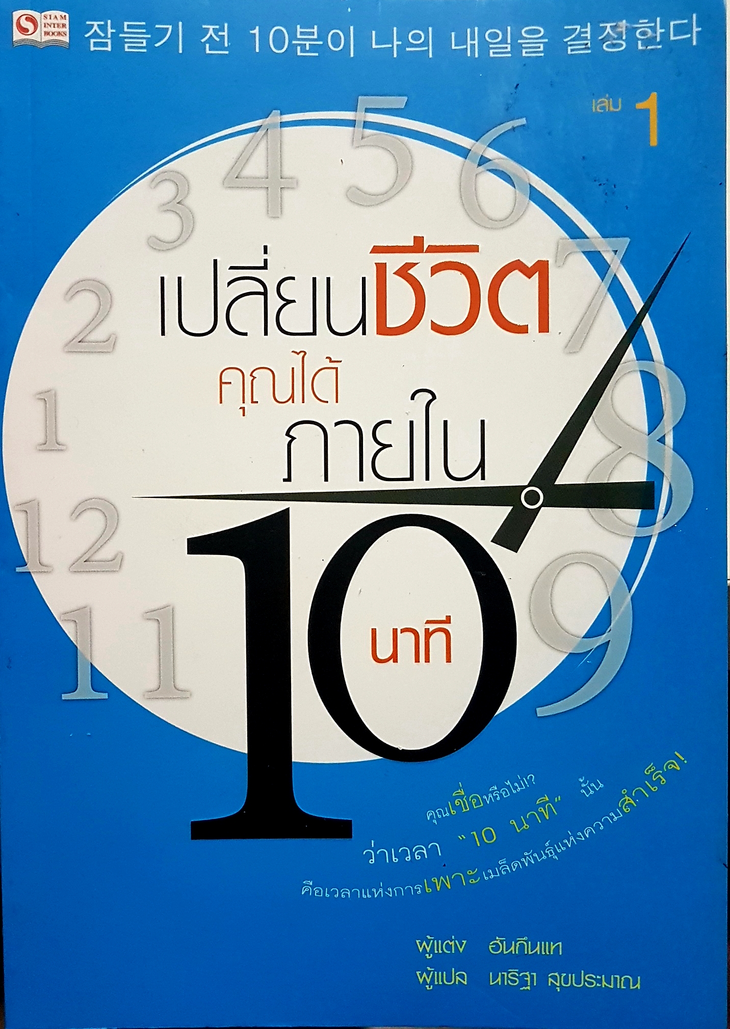 เปลี่ยนชีวิตคุณได้ภายใน 10 นาที เล่ม 1 คุณเชื่อหรือไม่!? ว่าเวลา "10 นาที" นั้น คือเวลาแห่งการเพาะเมล็ดพันธุ์แห่งความสำเร็จ! ผู้เขียน Han, Keun Tae (ฮันกึนแท) ผู้แปล นาริฐา สุขประมาณ