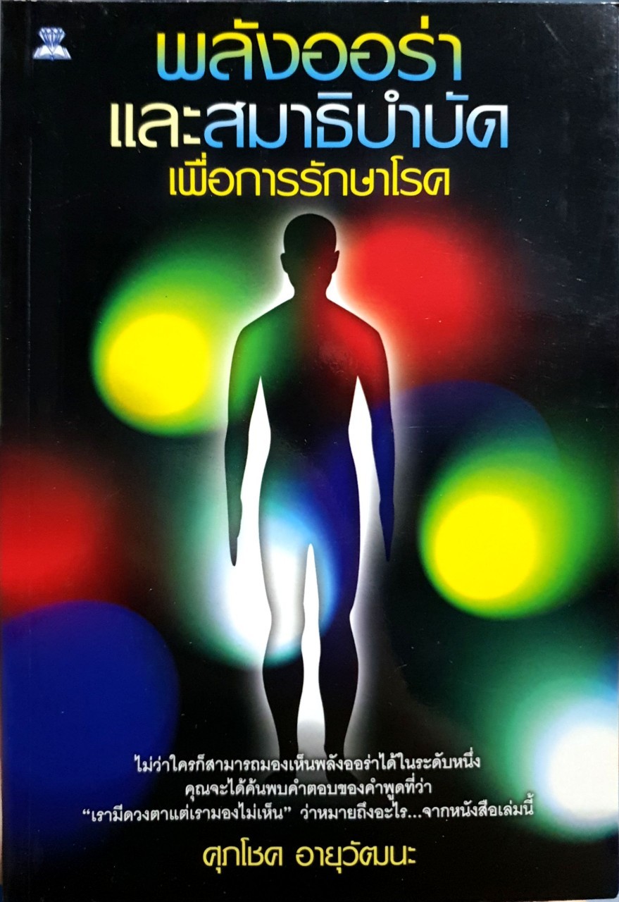 พลังออร่าและสมาผธิบำบัดเพื่อการรักษาโรค : ศุภโชค อายุวัฒนะ