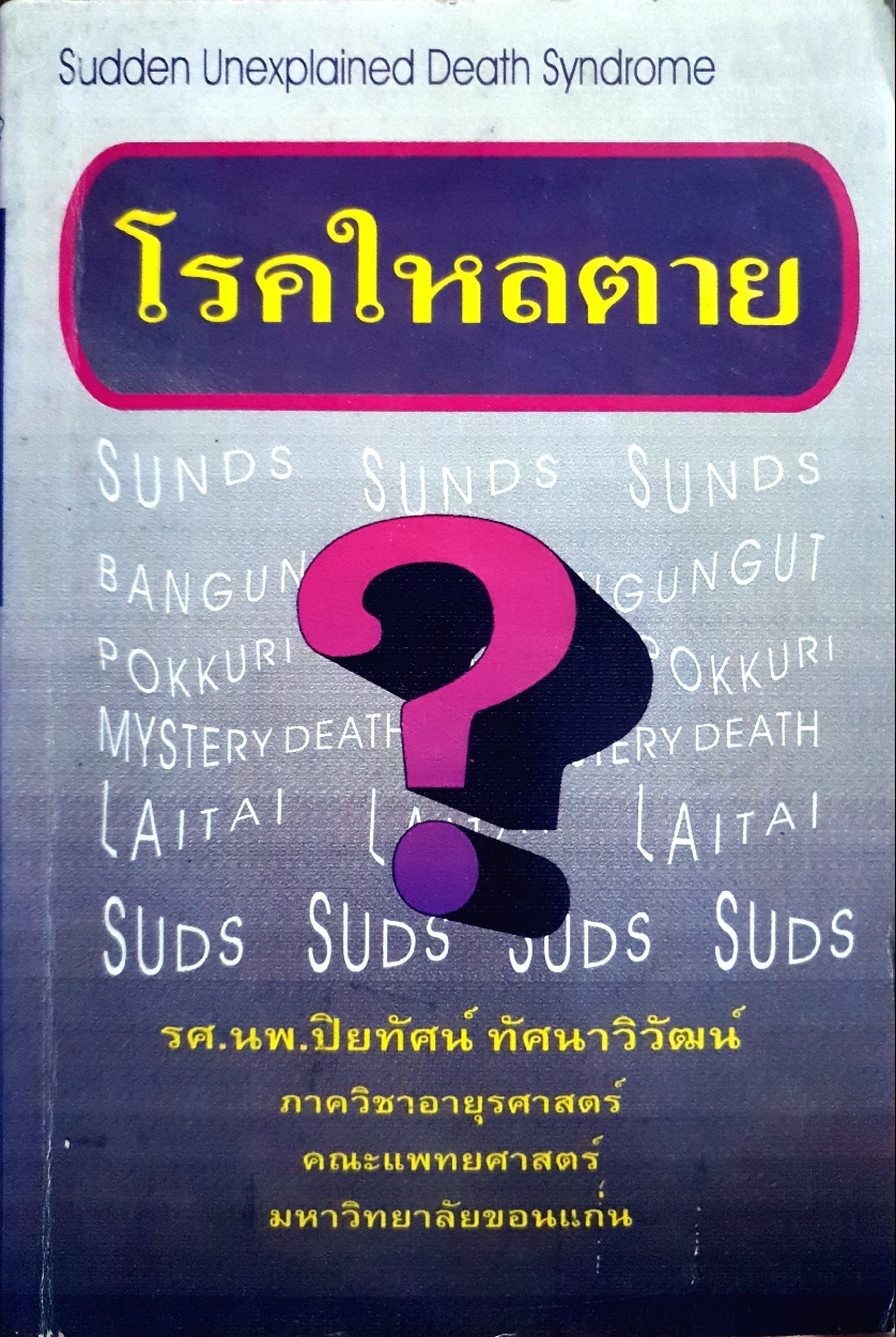 โรคใหลตาย รศ.นพ.ปิยทัศน์ ทัศนาวิวัฒน์