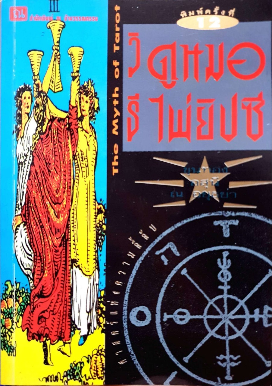 วิธีดูหมอไพ่ยิปซี THE MYTH OF TAROT : ขุนทอง อสุนี ณ อยุธยา