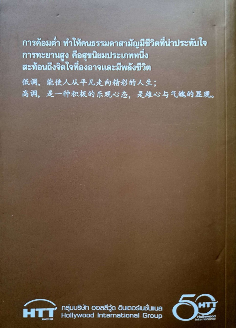 ทำตัวค้อมต่ำ ทำงานทะยานสูง :