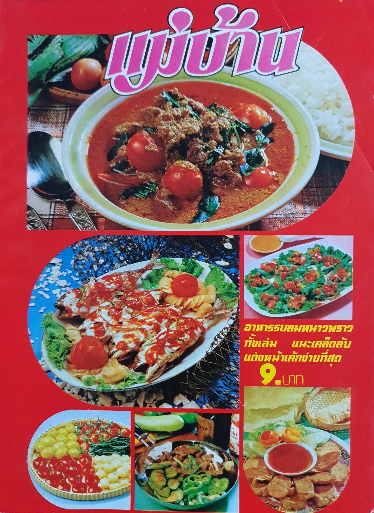 นิตยสาร แม่บ้าน ปีที่ 3 เล่มที่ 44 วันที่ 1 ธันวาคม ฉบับปี 2522