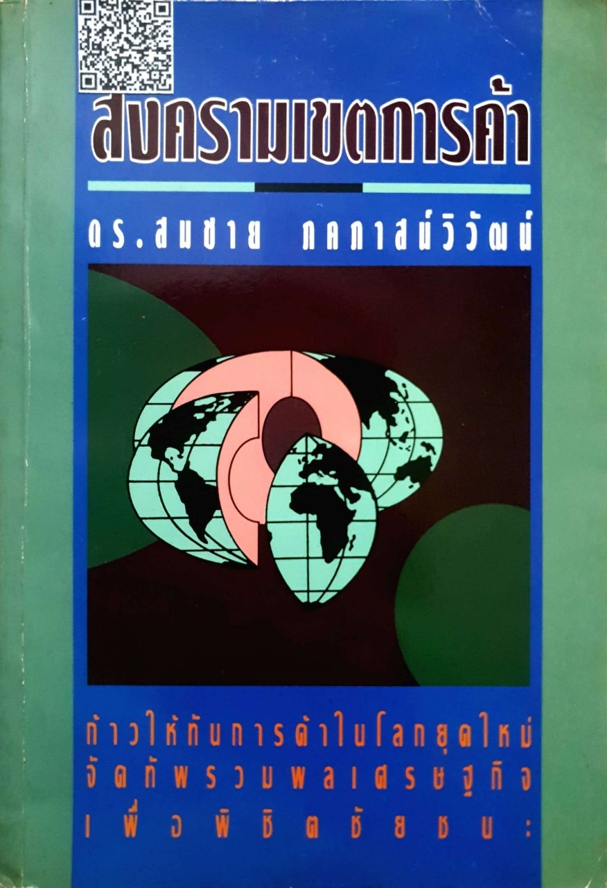 สงครามเขตการค้า