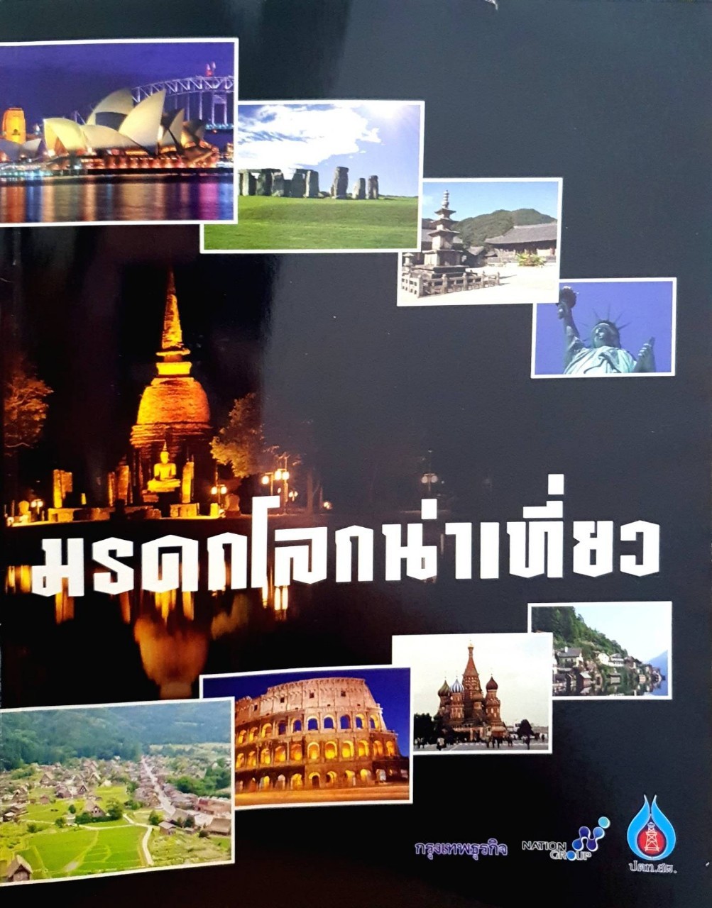 มรดกโลกน่าเที่ยว : กรุงเทพธุรกิจ,ปตท., Nation Group