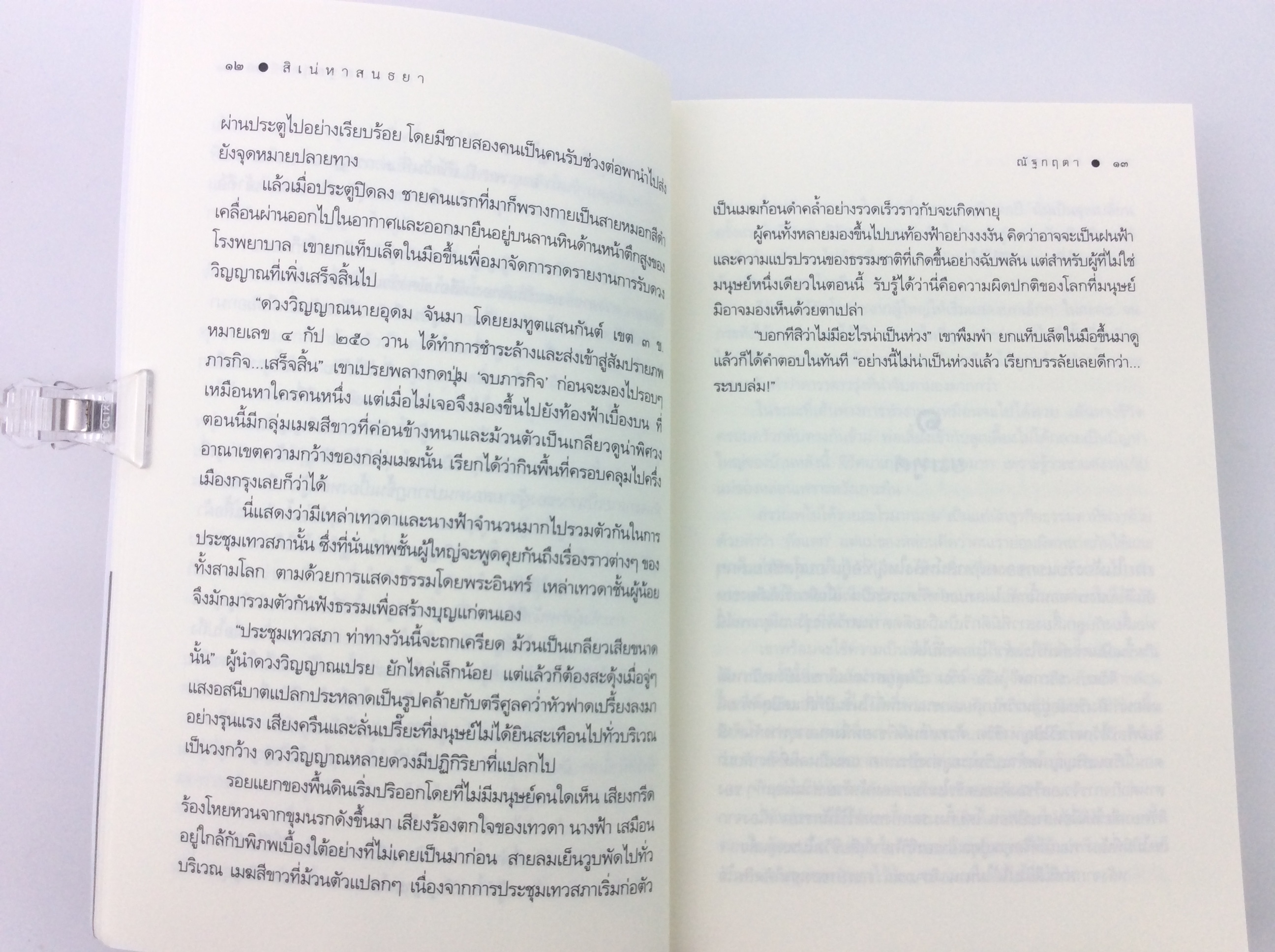 สิเน่หาสนธยา นิยาย นิยายโรแมนติก