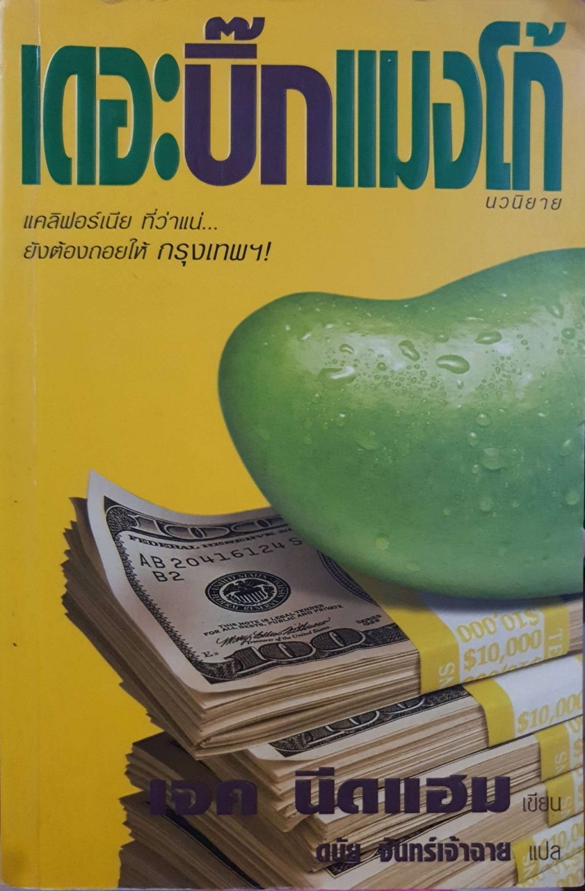 เดอะบิ๊กแมงโก้ : นีดแฮม / ดนัย จันทร์เจ้าฉาย