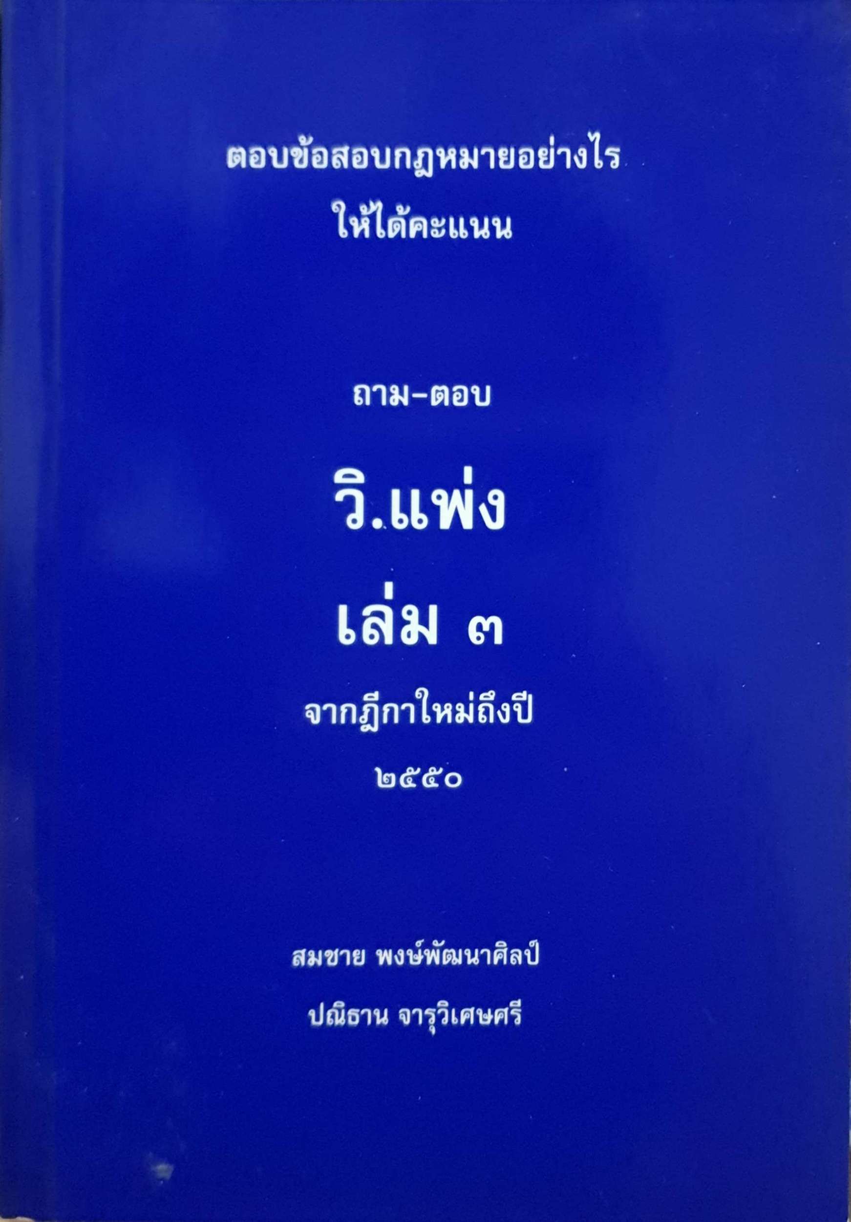ตอบข้อสอบ กฎหมายอย่างไรให้ได้คะแนนถามตอบวิแพ่งเล่ม 3 จากฎีกาใหม่ถึงปี 2550 : สมชาย พงษ์พัฒนาศิลป์ / ปณิธาน.จารุวิเศษศรี
