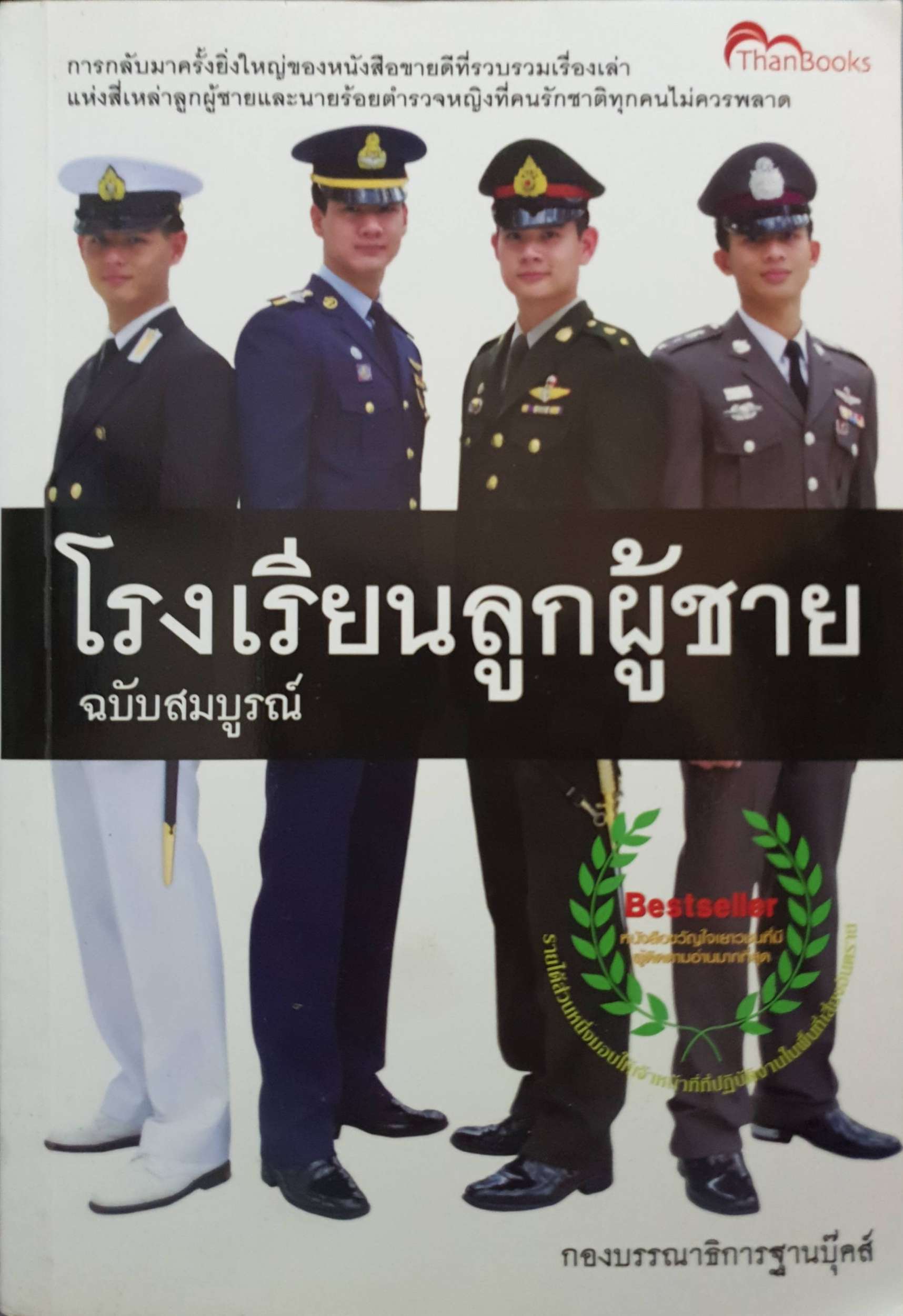 โรงเรียนลูกผู้ชาย ฉบับสมบูรณ์