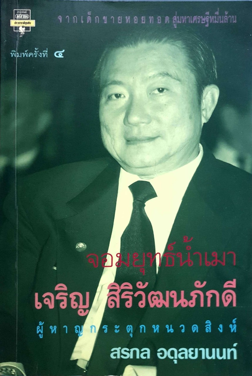 จอมยุทธน้ำเมา เจริญ สิริวัฒนภักดี ผู้หาญกระตุกหนวดสิงห์ : สรกล อดุลยานนท์