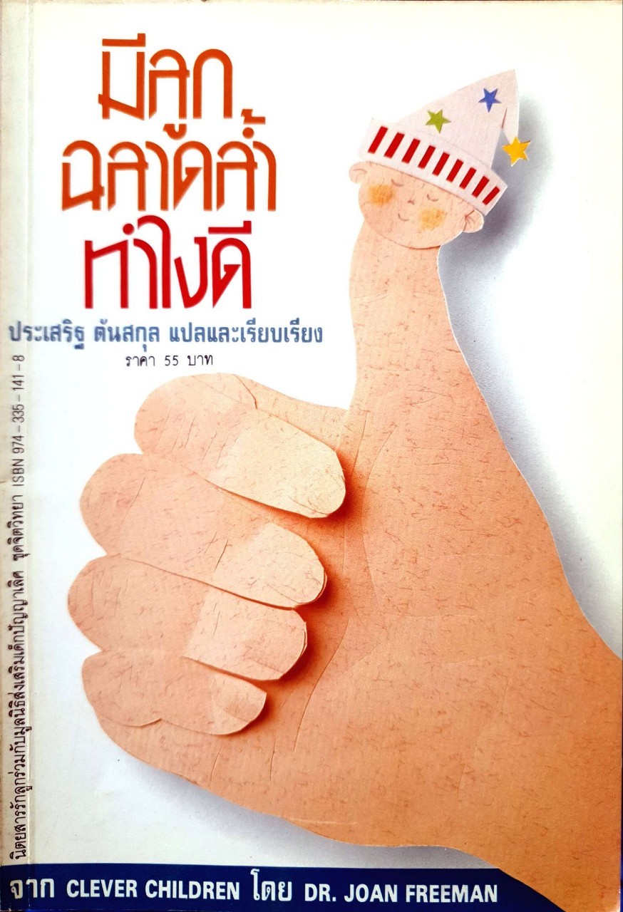 มีลูกฉลาดล้ำทำไงดี CLEVER CHILDREN : JOAN FREEMAN / ประเสริฐ ตันสกุล