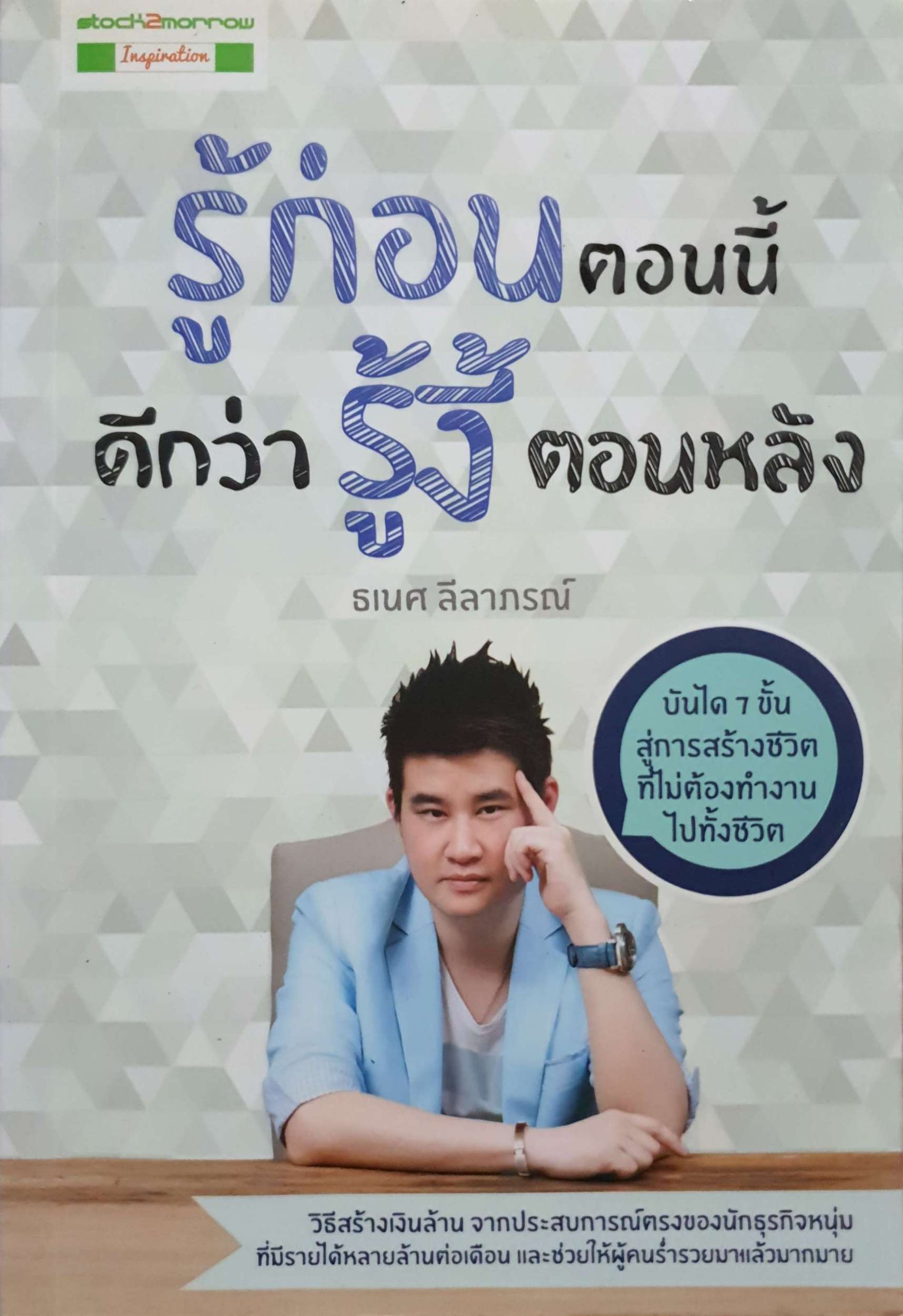 รู้ก่อนตอนนี้ ดีกว่ารู้งี้ตอนหลัง : ธเนศ ลีลาภรณ์