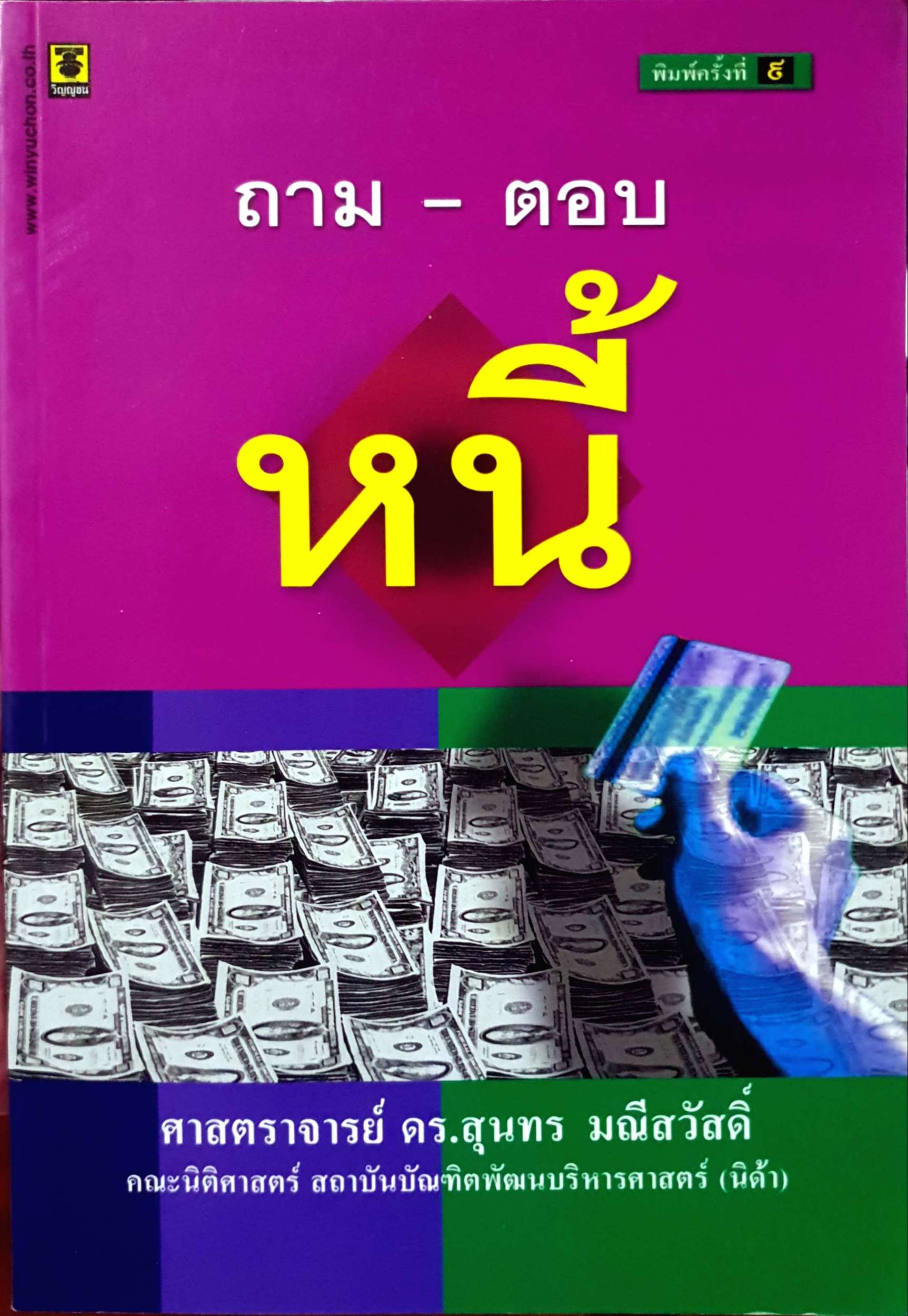 ถาม-ตอบ หนี้ ศาสตราจารย์ ดร.สุนทร มณีสวัสดิ์
