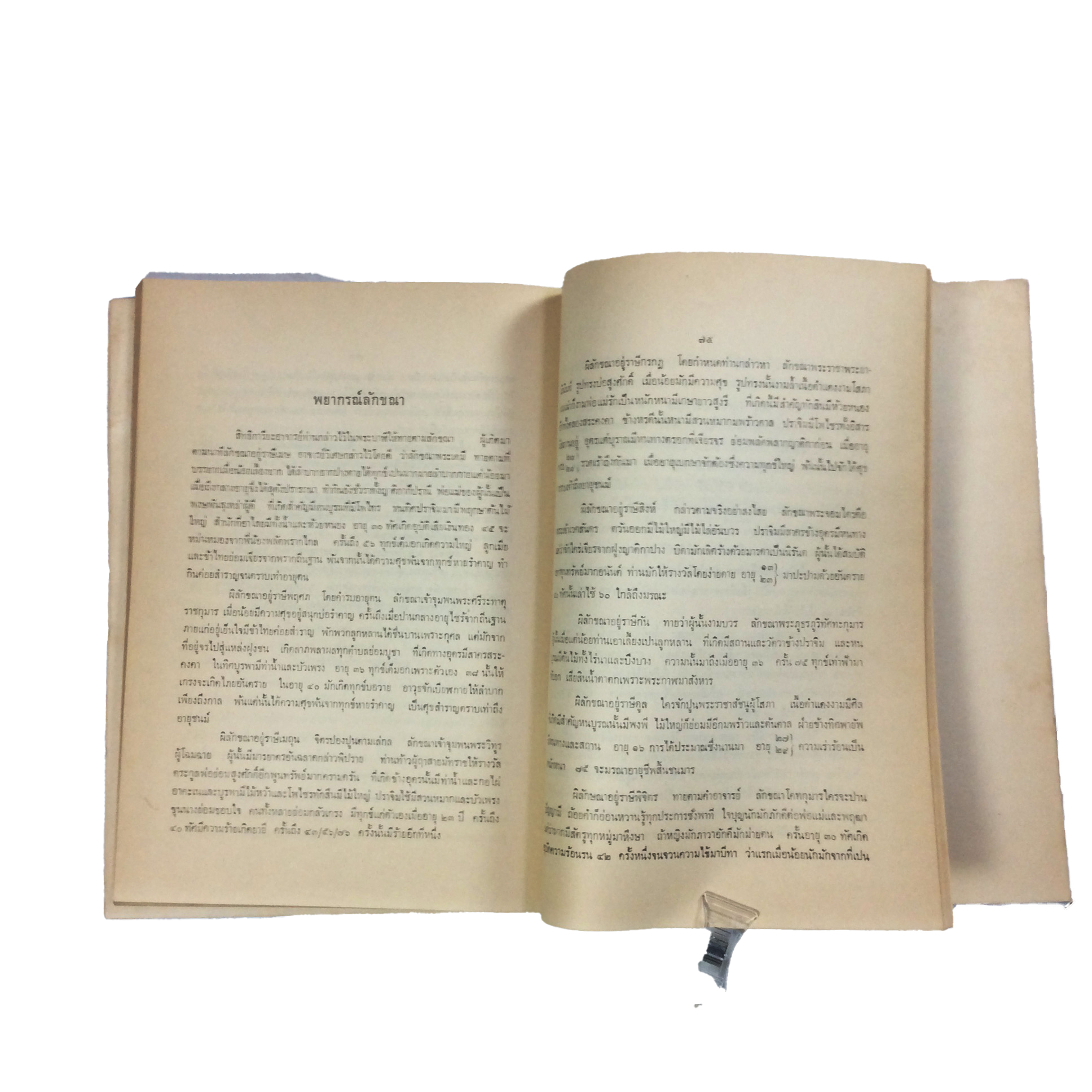 อนุสรณ์ ในงานฌาปนกิจศพ คุณแม่รัตน์ เนตรมุกดา ตำราอาหาร ตำราอาหารเก่า ตำราโหราศาสตร์ หนังสือกฎแห่งกรรม หนังสืออนุสรณ์ หนังสือ หนังสือหายาก หนังสือสะสม